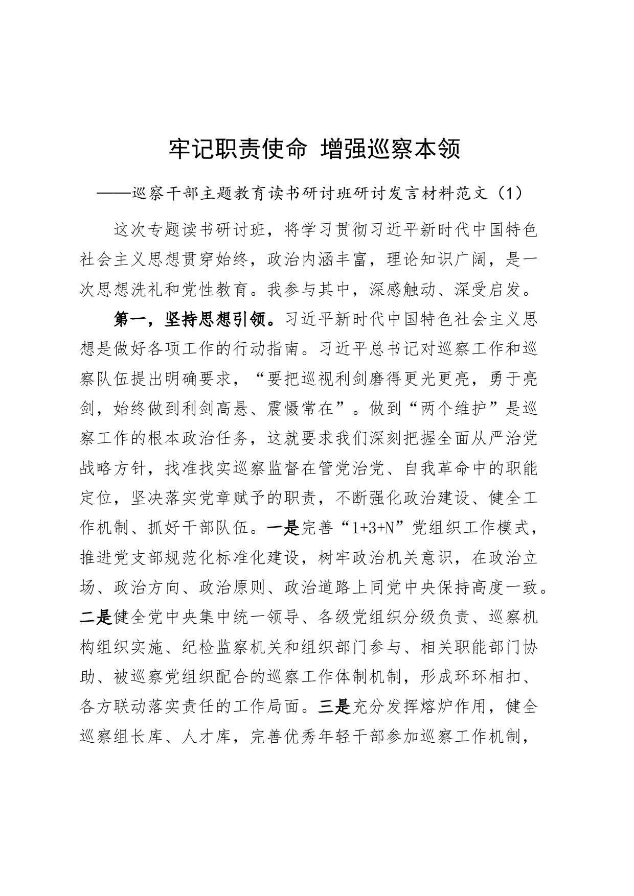 2篇巡察干部主题教育读书班研讨发言材料纪检监察学习心得体会_第1页