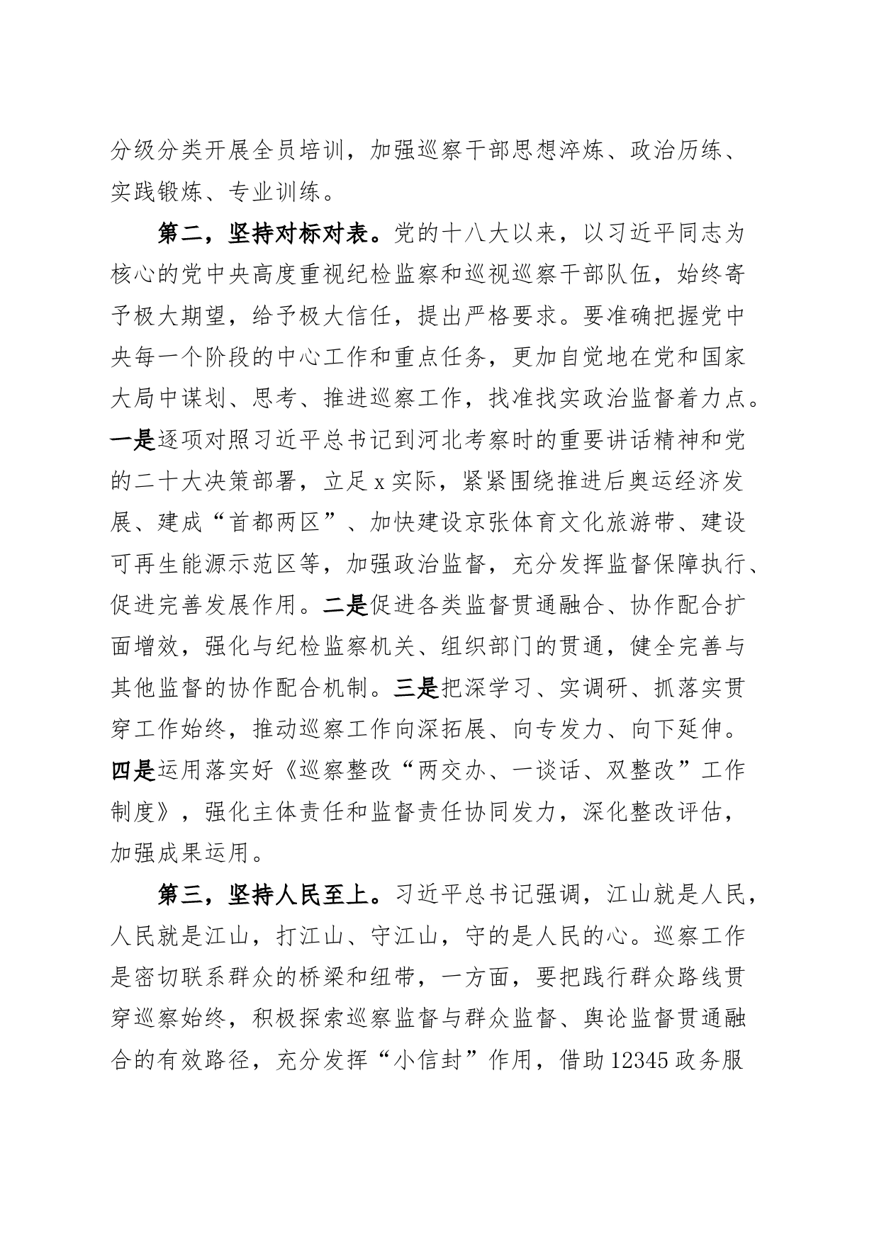 2篇巡察干部主题教育读书班研讨发言材料纪检监察学习心得体会_第2页