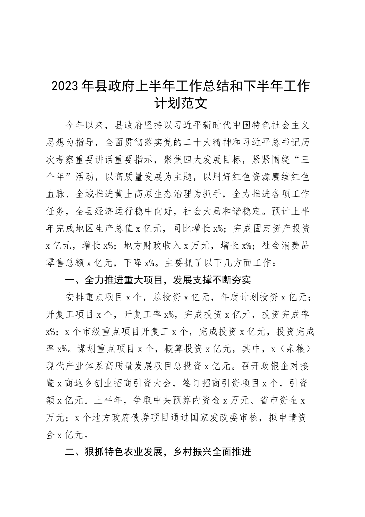 2023年县政府上半年工作总结和下半年计划（汇报报告）_第1页