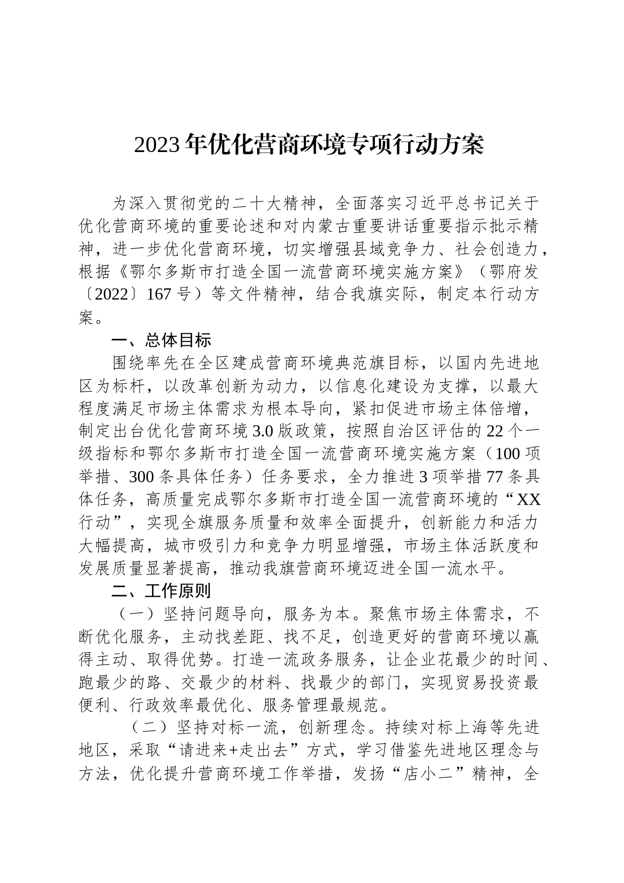 2023年优化营商环境专项行动方案(20230706)_第1页