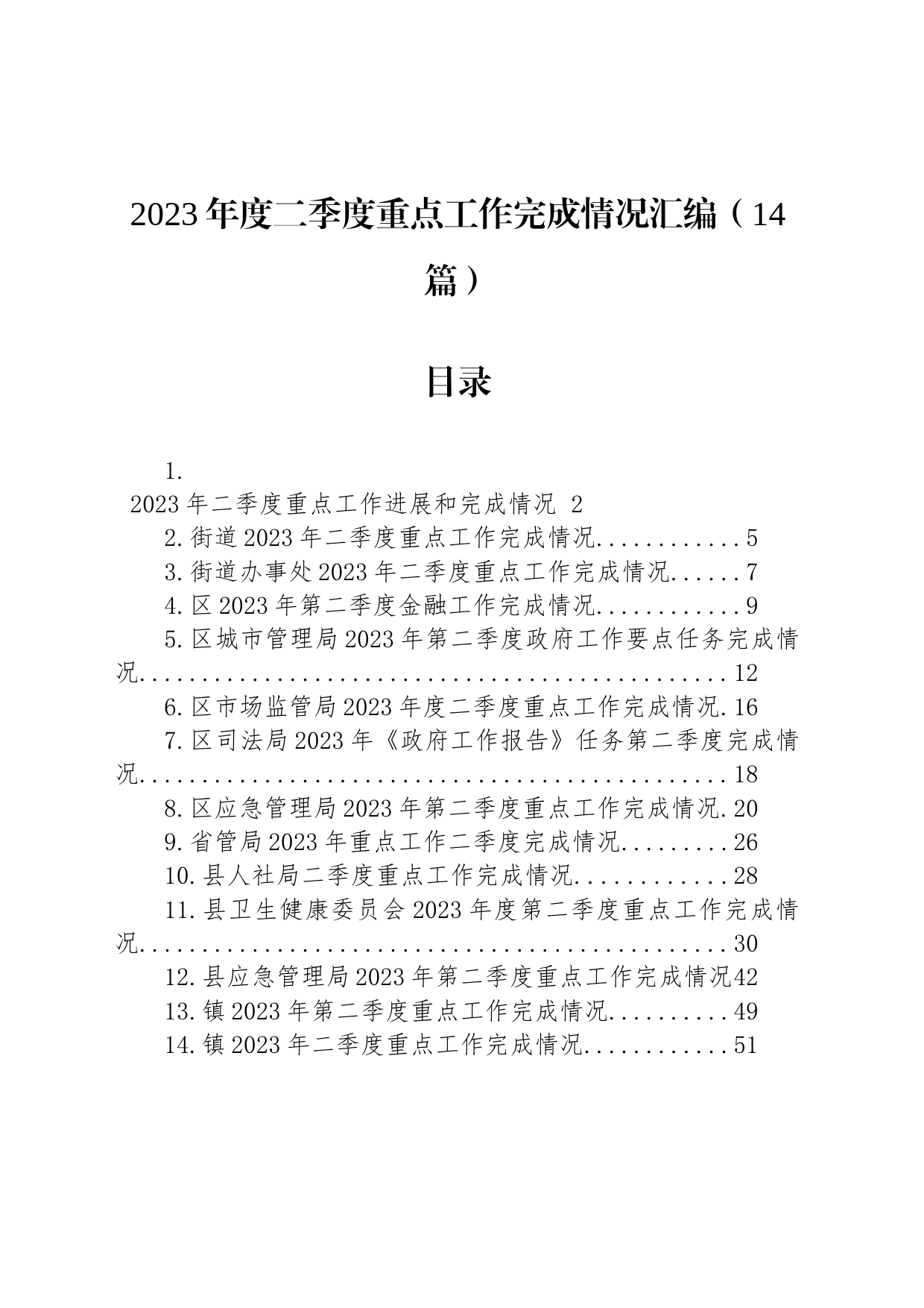 2023年度二季度重点工作完成情况汇编（14篇）_第1页