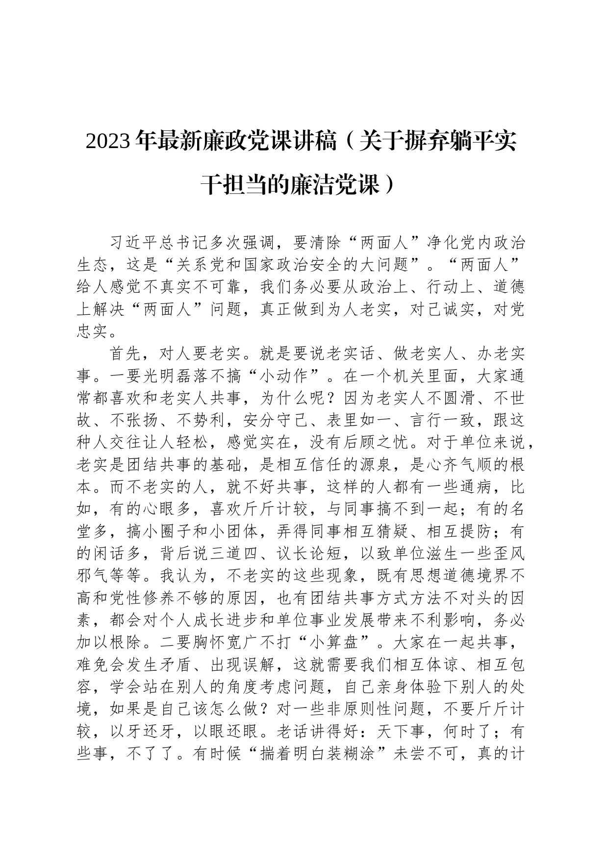 2023年最新廉政党课讲稿（关于摒弃躺平实干担当的廉洁党课）_第1页