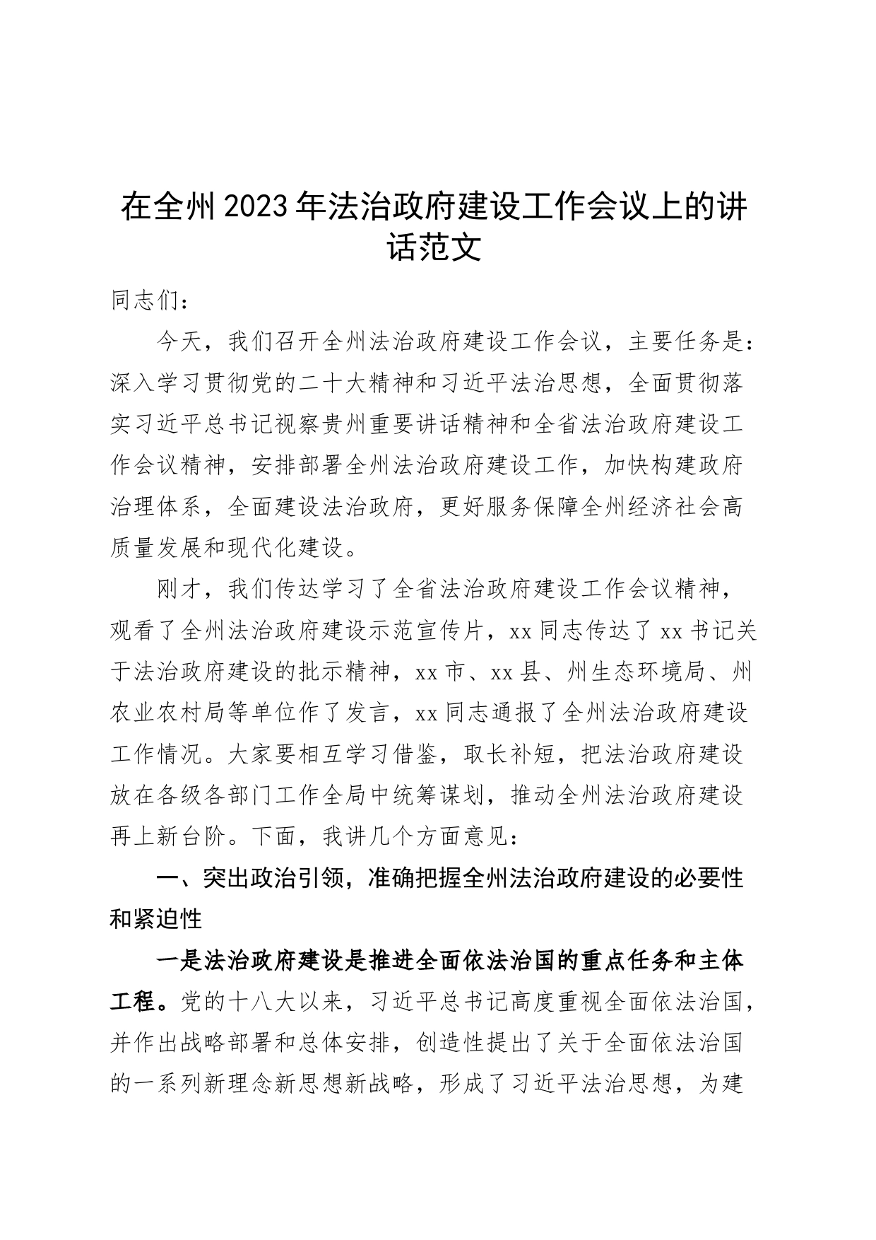 2023年法治政府建设工作会议讲话_第1页