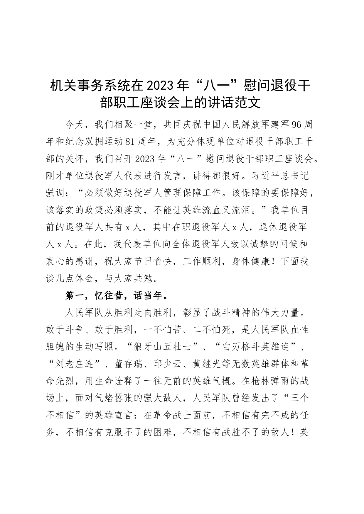 2023年八一建军节慰问退役干部职工座谈会讲话_第1页