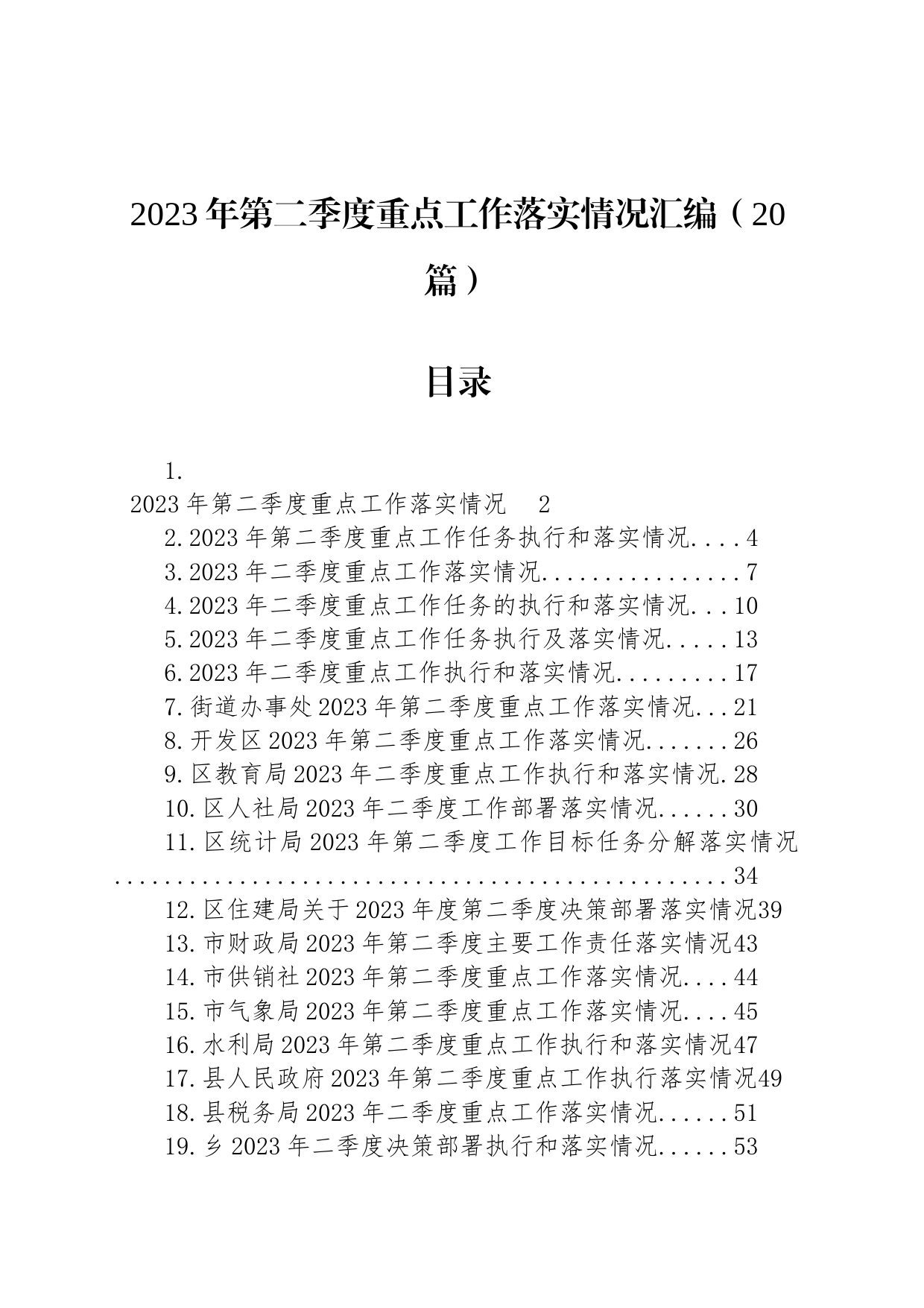 2023年第二季度重点工作落实情况汇编（20篇）_第1页