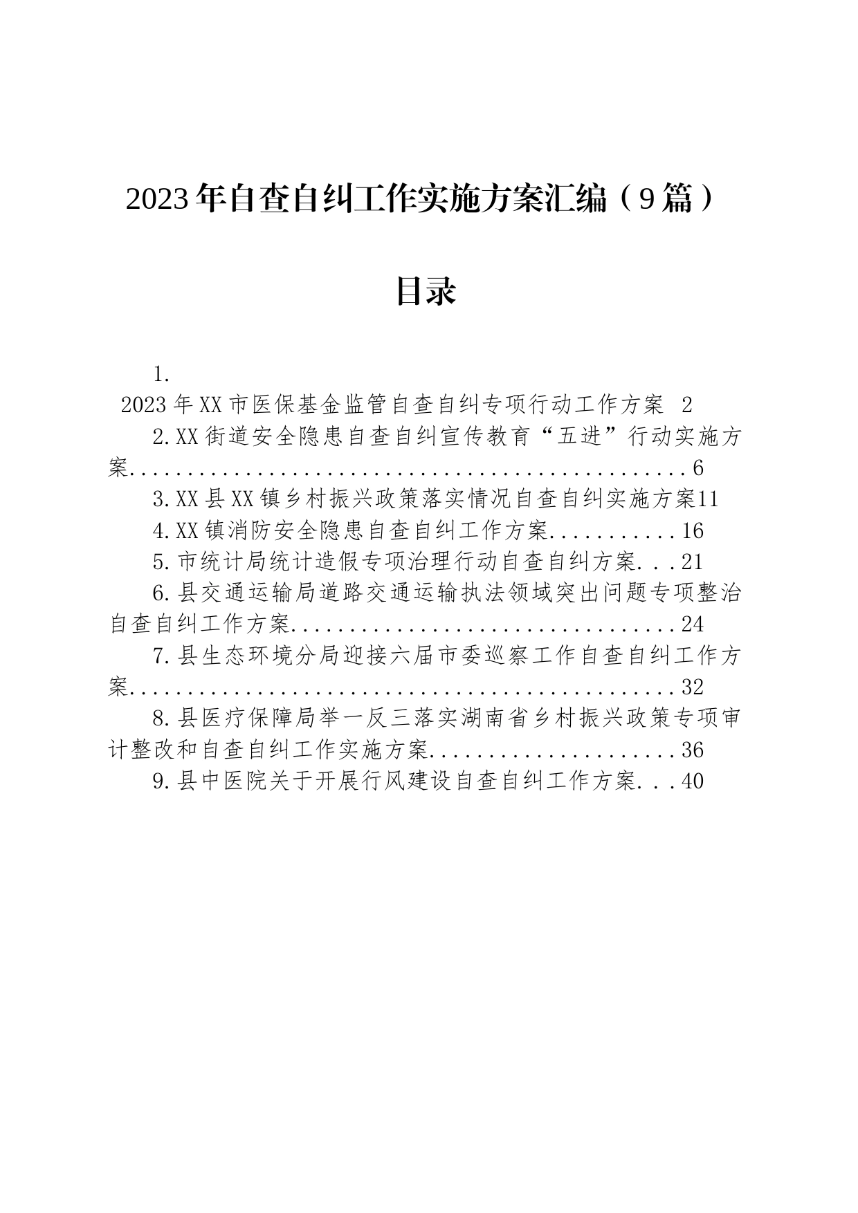 2023年自查自纠工作实施方案汇编（9篇）_第1页