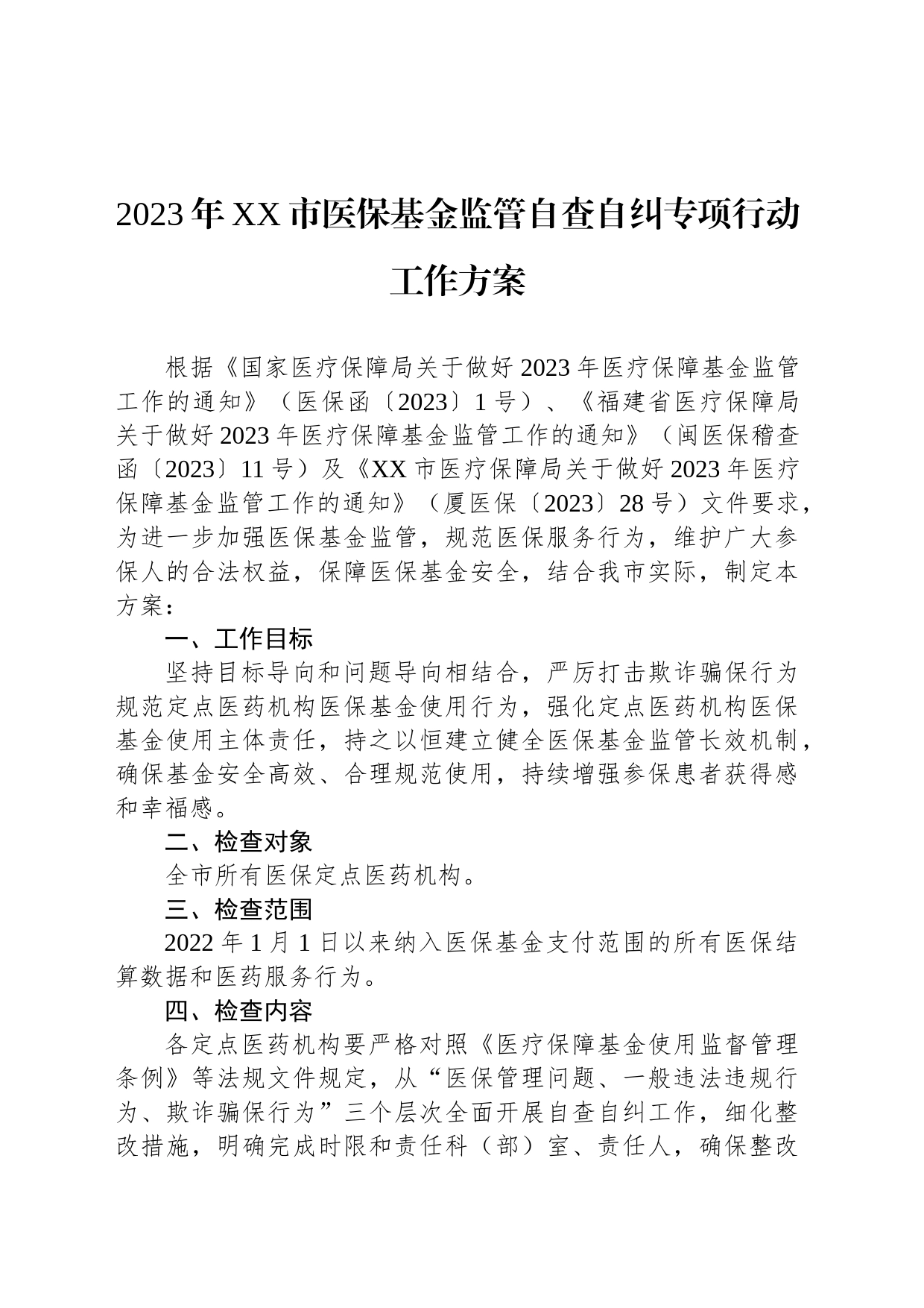 2023年自查自纠工作实施方案汇编（9篇）_第2页