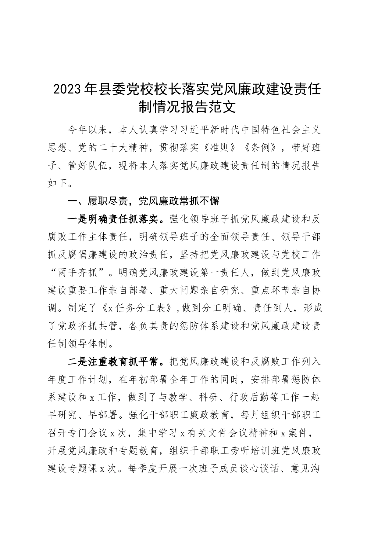 2023年县委党校校长落实党风廉政建设主体责任制情况报告工作汇报总结_第1页