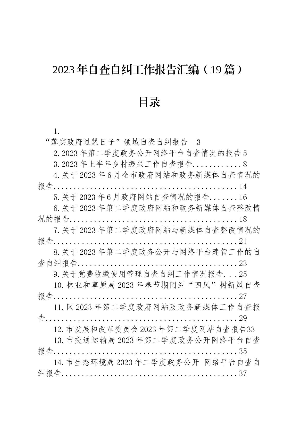 2023年自查自纠工作报告汇编（19篇）_第1页