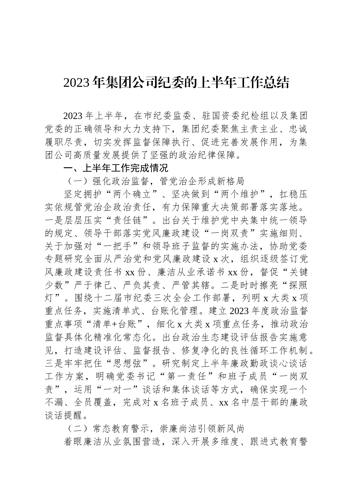 2023年集团公司纪委的上半年工作总结_第1页