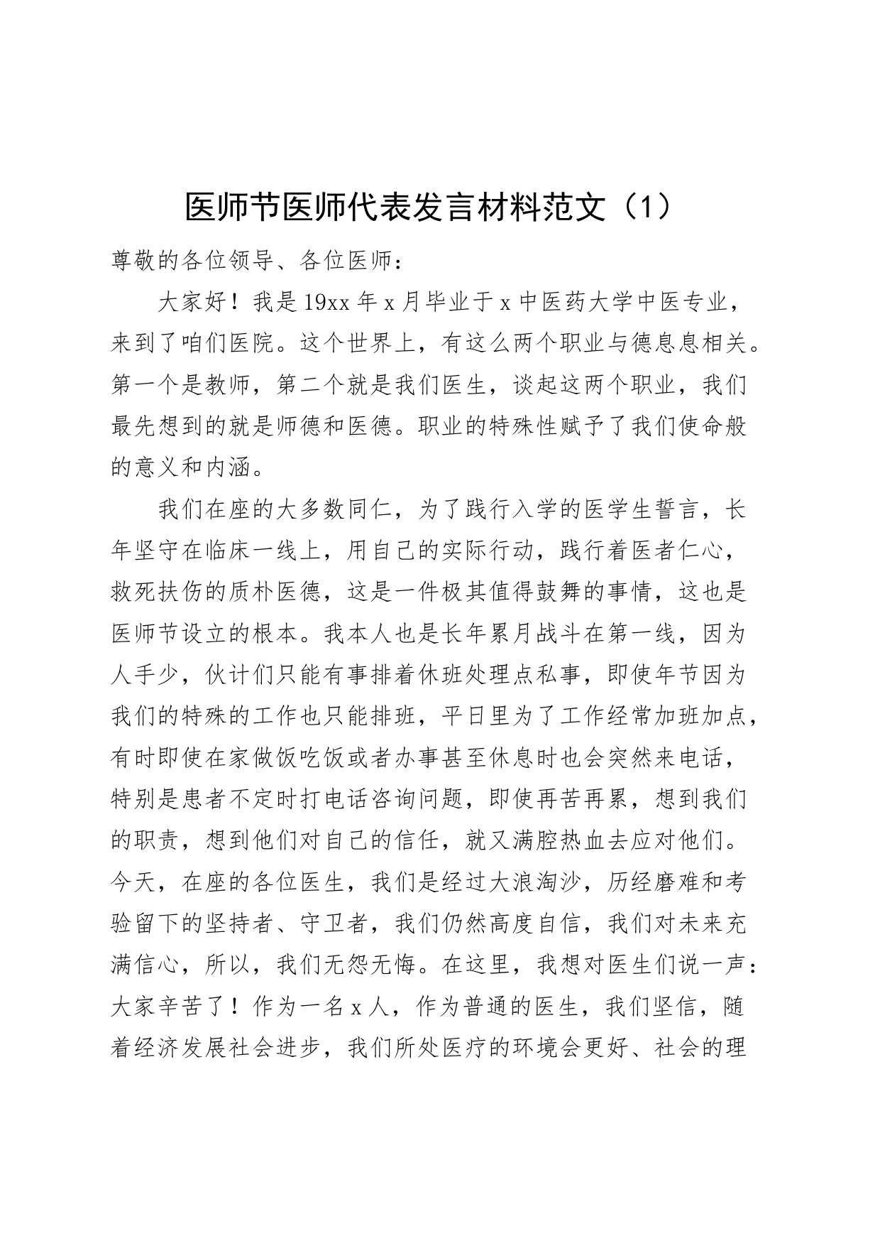 3篇医师节医师代表发言材料医院医生_第1页