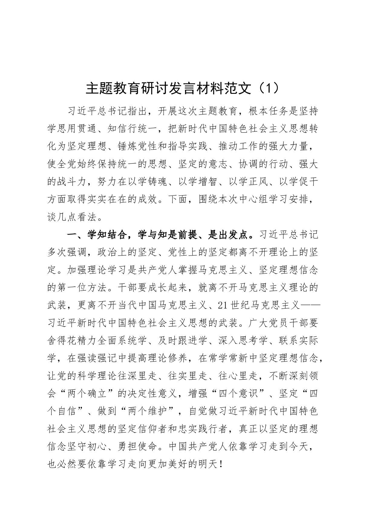 2篇主题教育研讨发言材料学习心得体会编230718_第1页