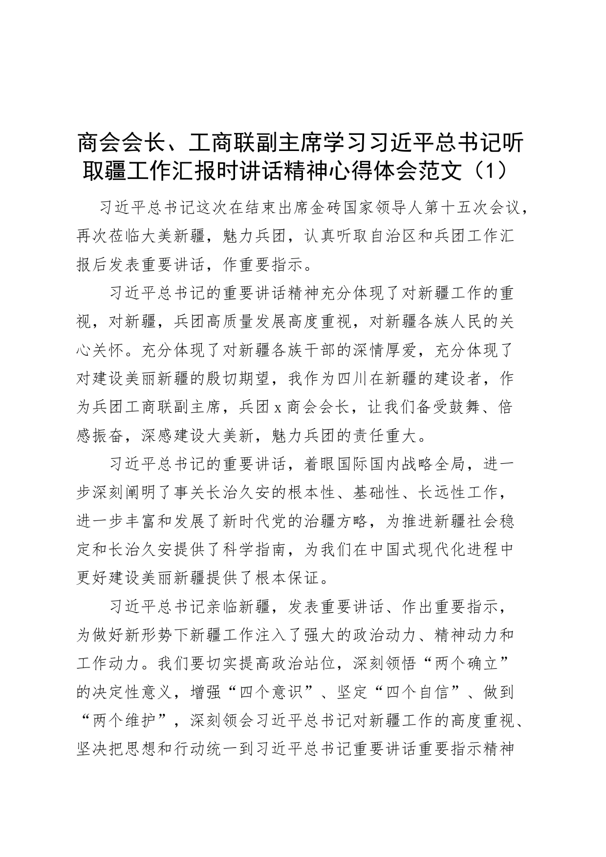 3篇学习听取疆工作汇报时讲话精神心得体会新研讨发言材料_第1页