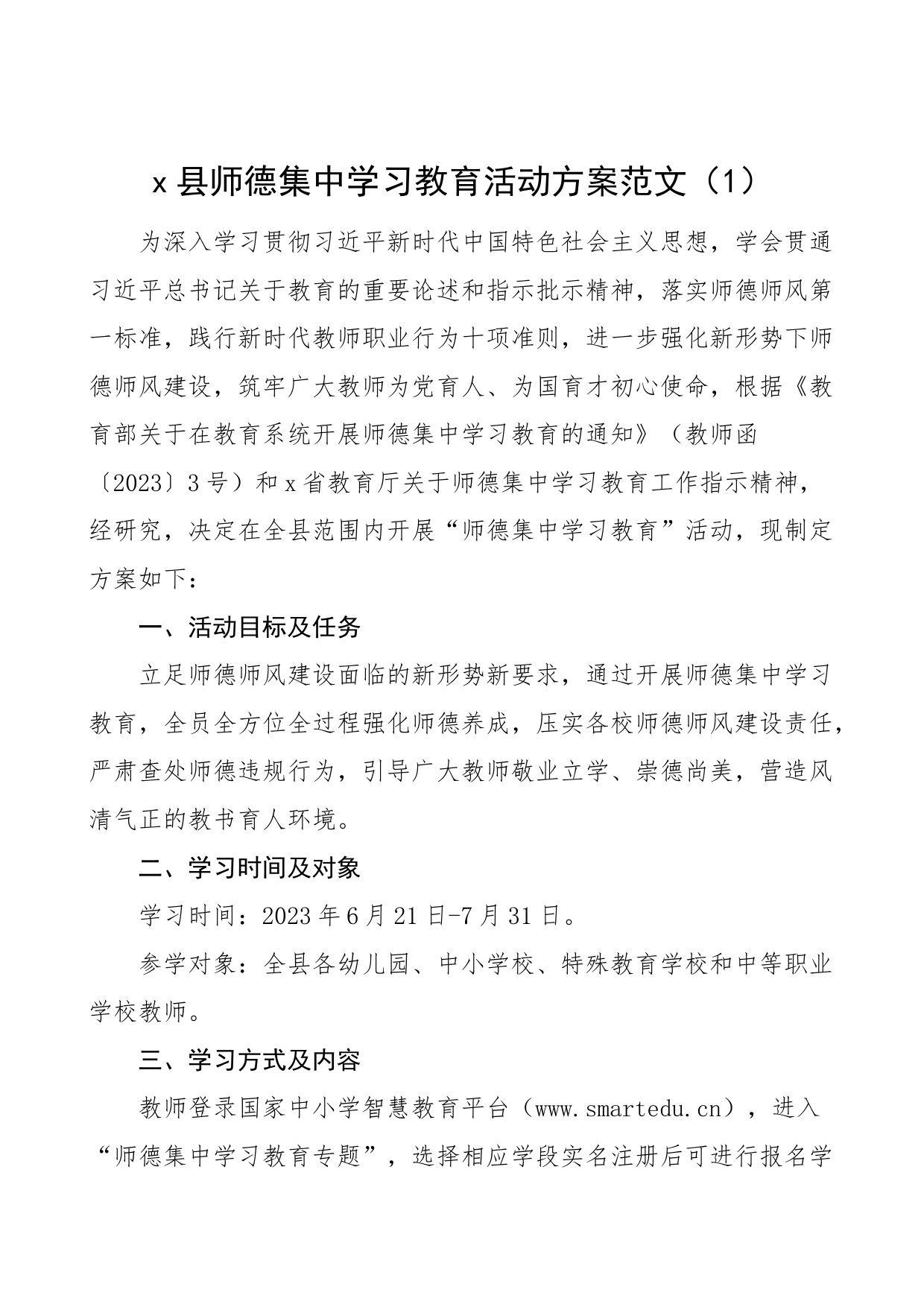 2篇师德师风集中学习教育工作实施方案学校230708_第1页