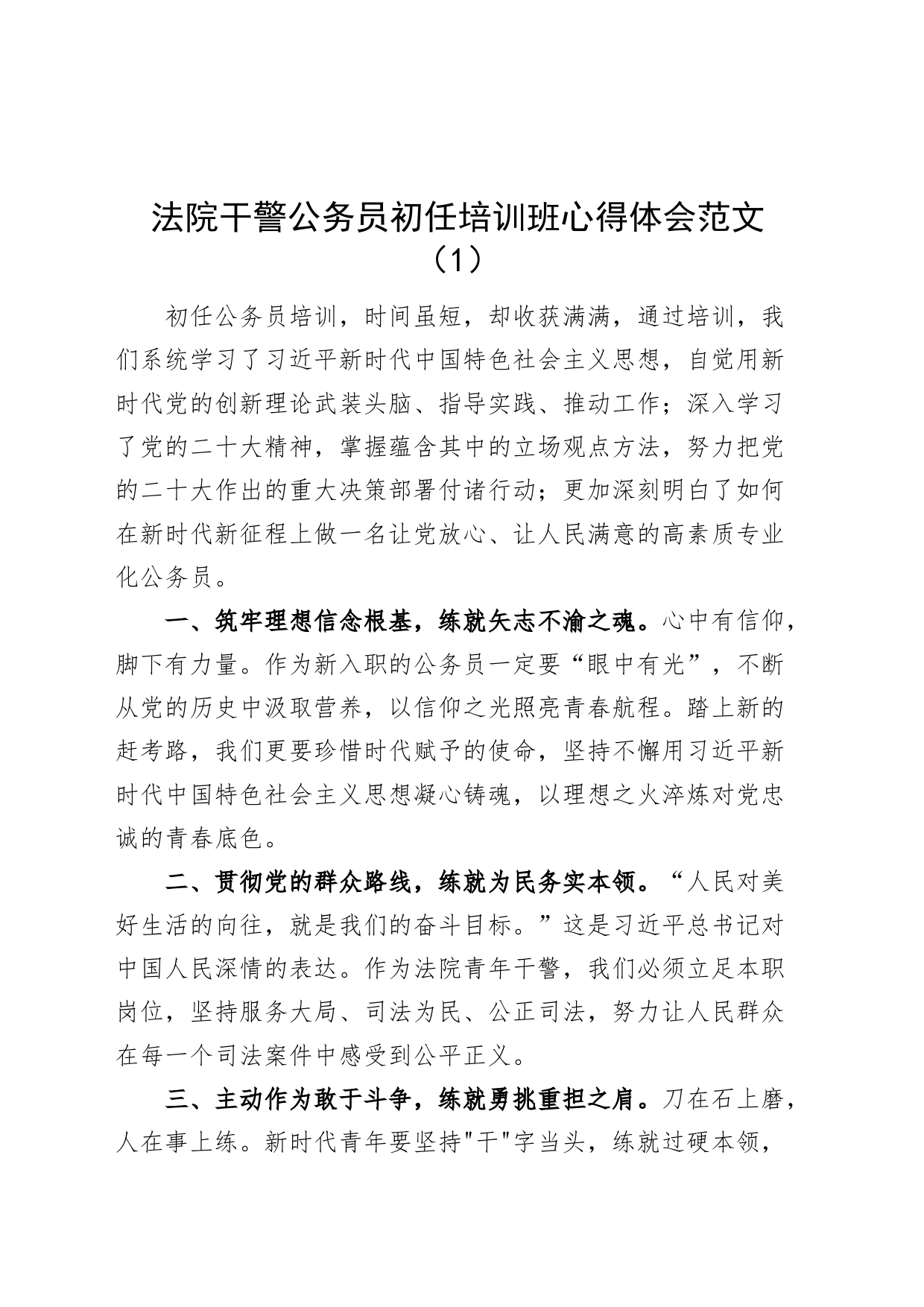 3篇法院干警公务员初任培训班心得体会研讨发言材料2308_第1页