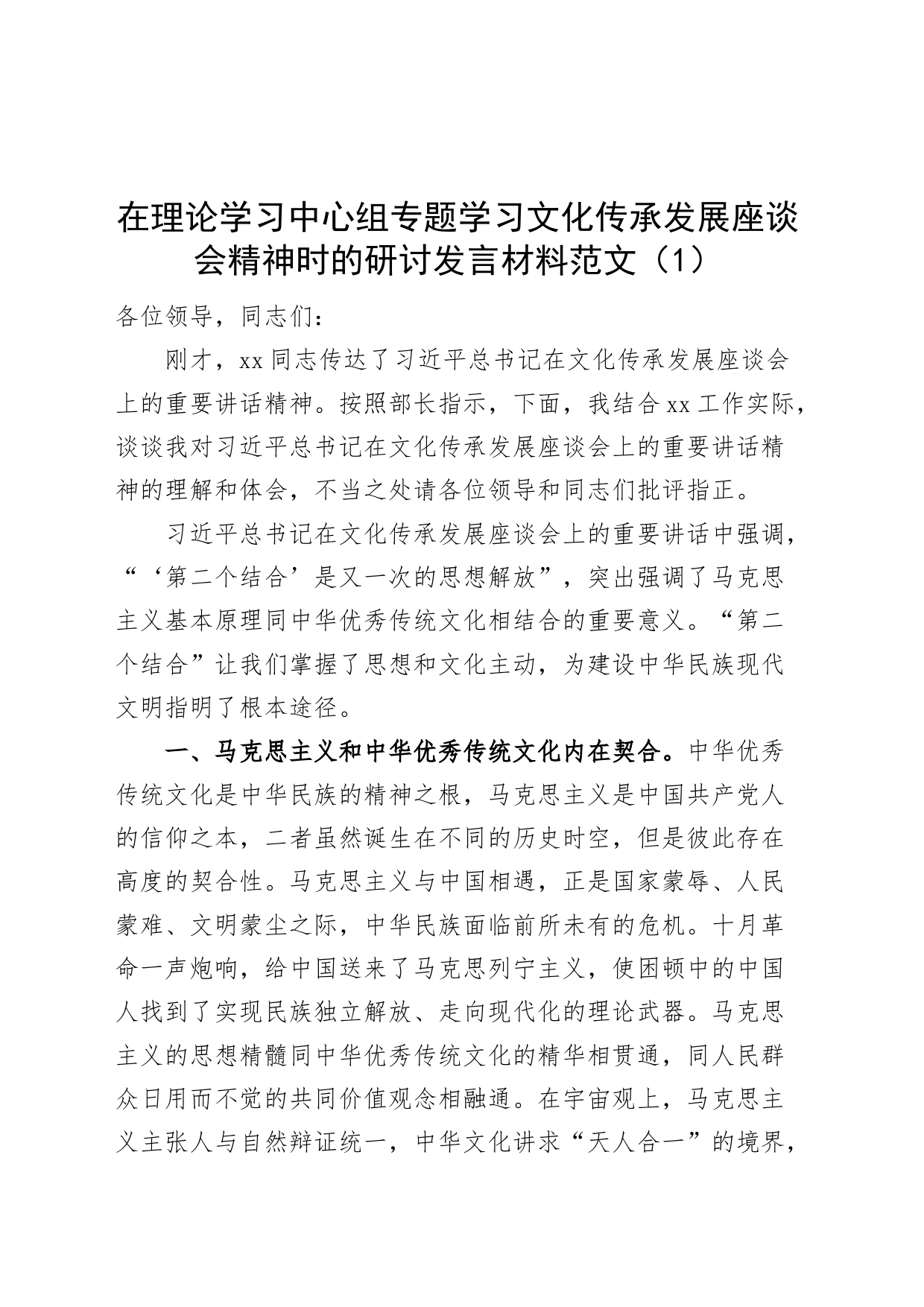 2篇理论学习中心组文化传承发展座谈会精神研讨发言材料心得体会_第1页