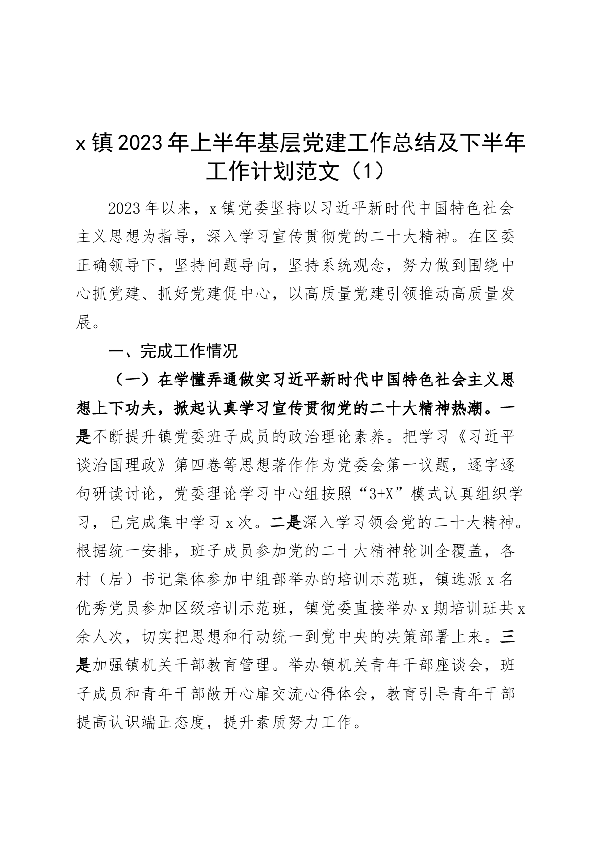 2篇2023年上半年基层党建全国文明城市创建工作总结和下半年计划汇报报告230727_第1页