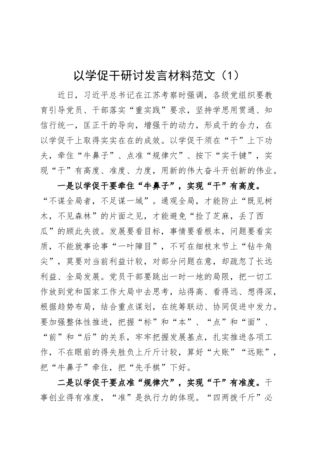 2篇以学促干研讨发言材料习近平总书记考察江苏重要讲话精神学习心得体会_第1页