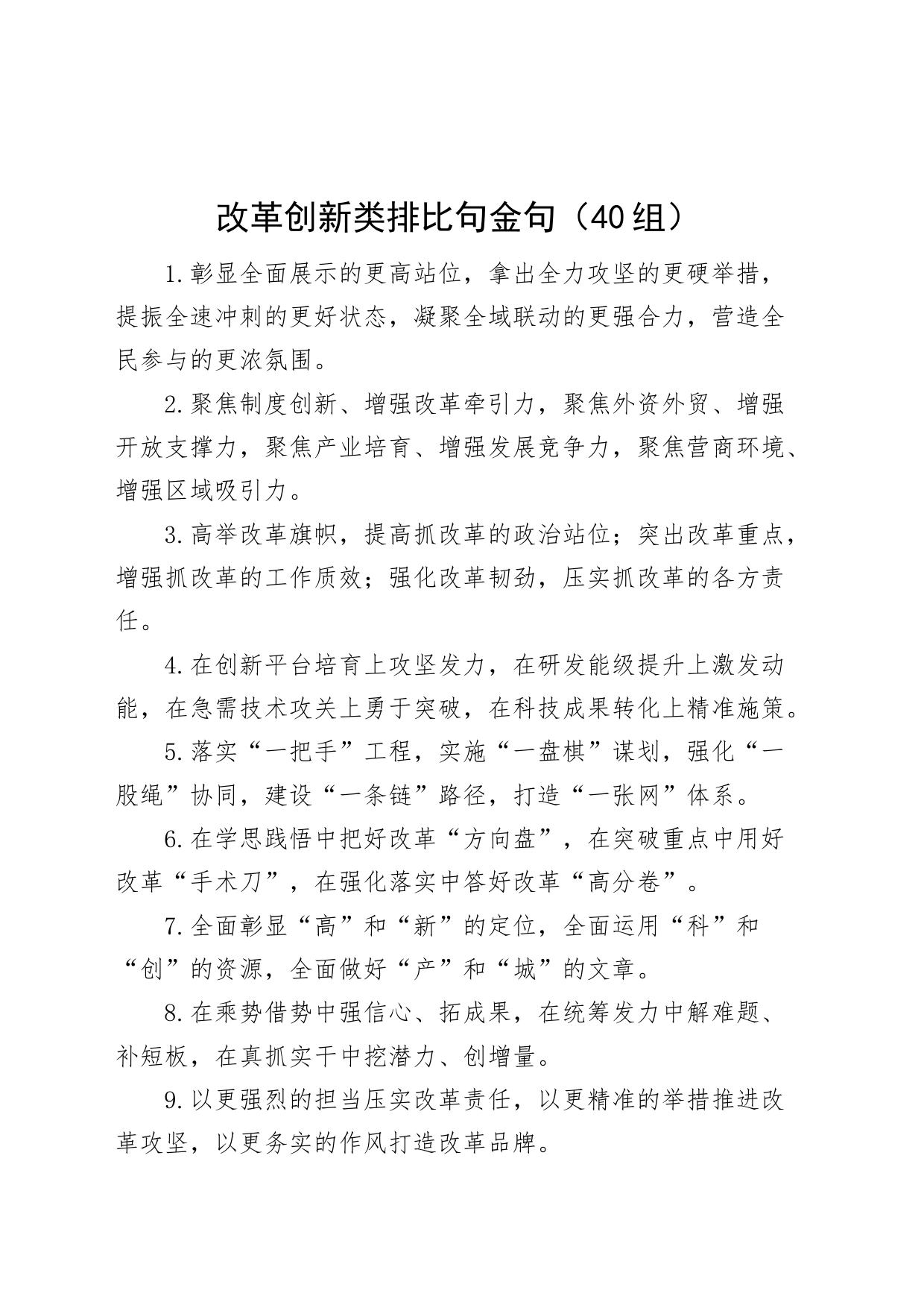 40组改革创新排比句金句2308_第1页