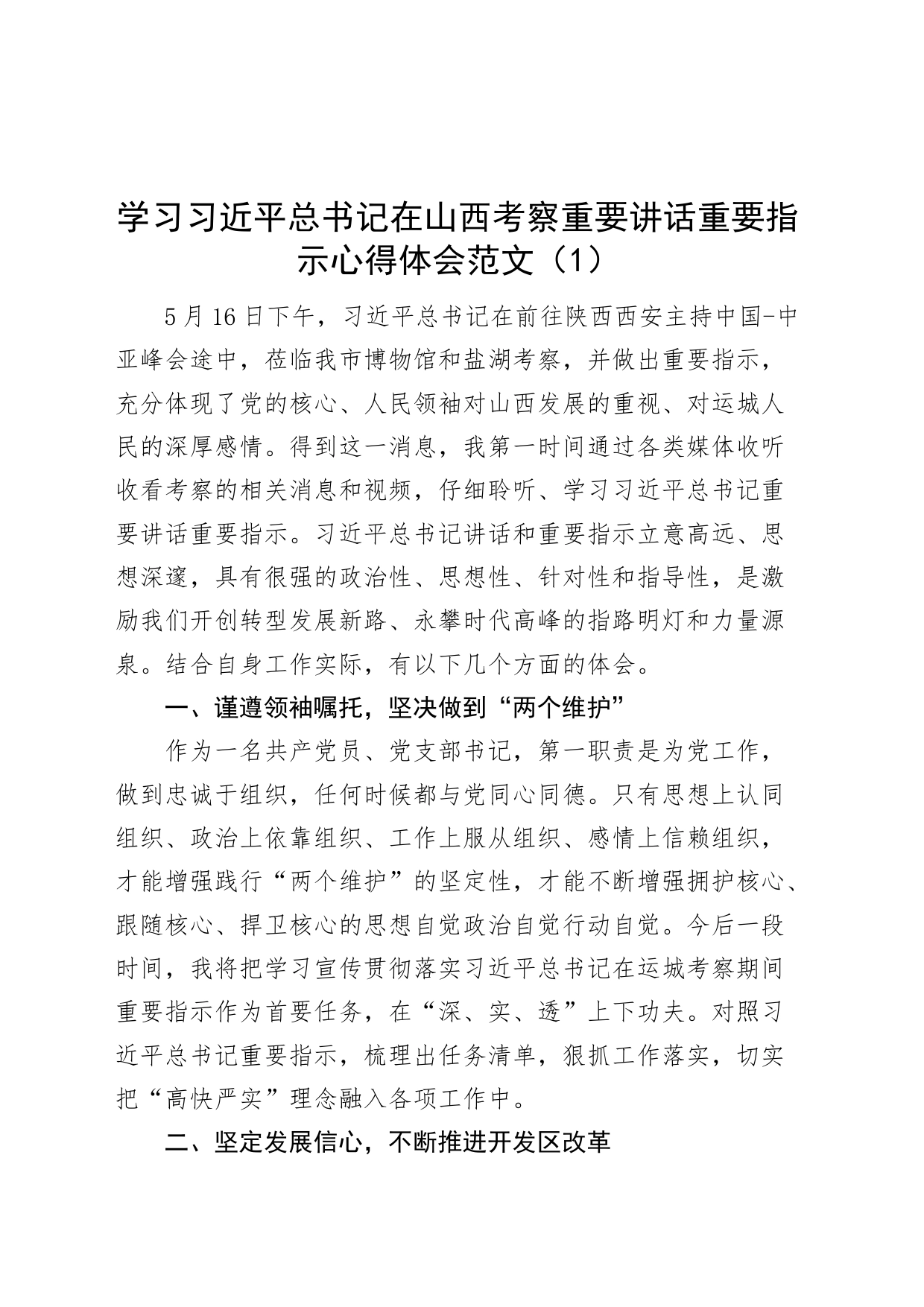 2篇学习习近平总书记在山西考察重要讲话重要指示精神心得体会研讨发言材料230801_第1页