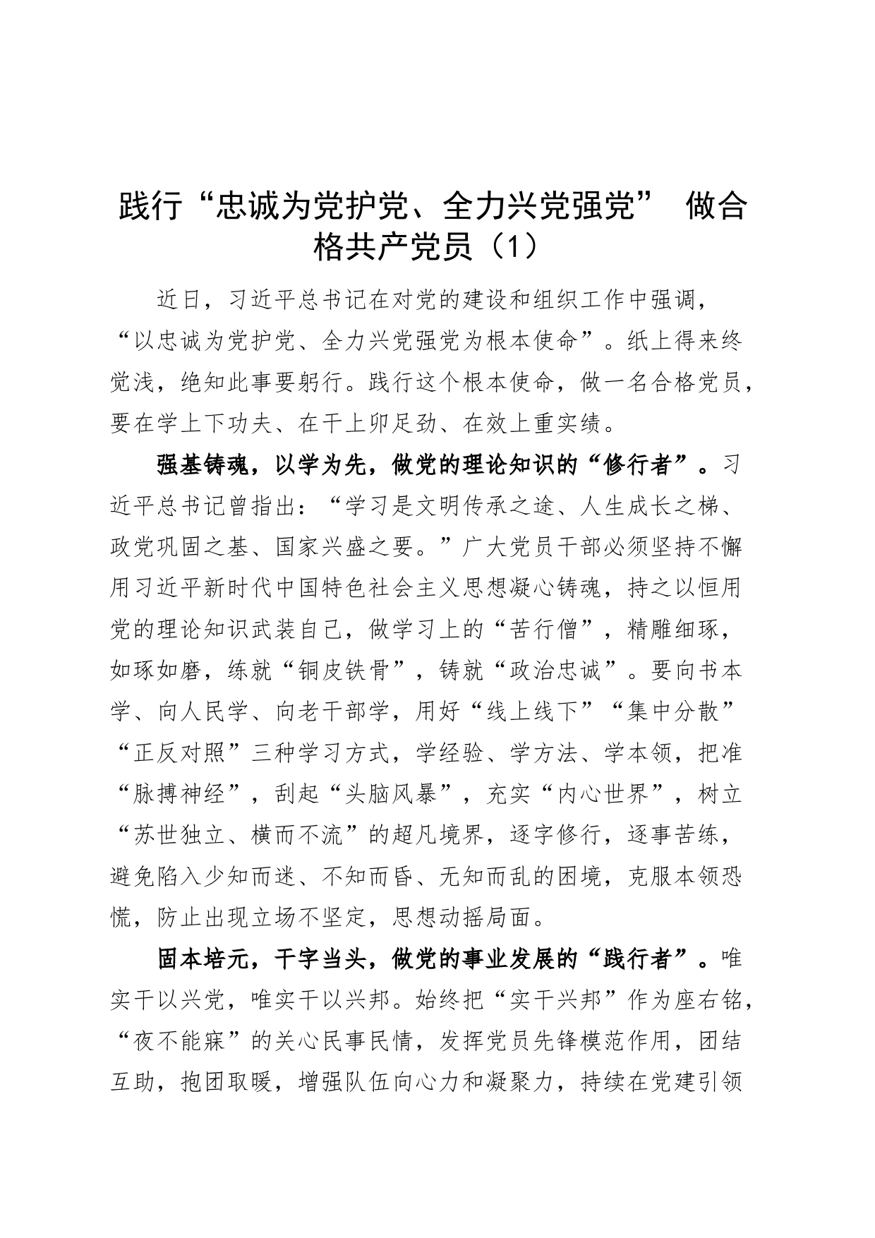 2篇忠诚为党护党全力兴党强党学习心得体会研讨发言材料230801_第1页