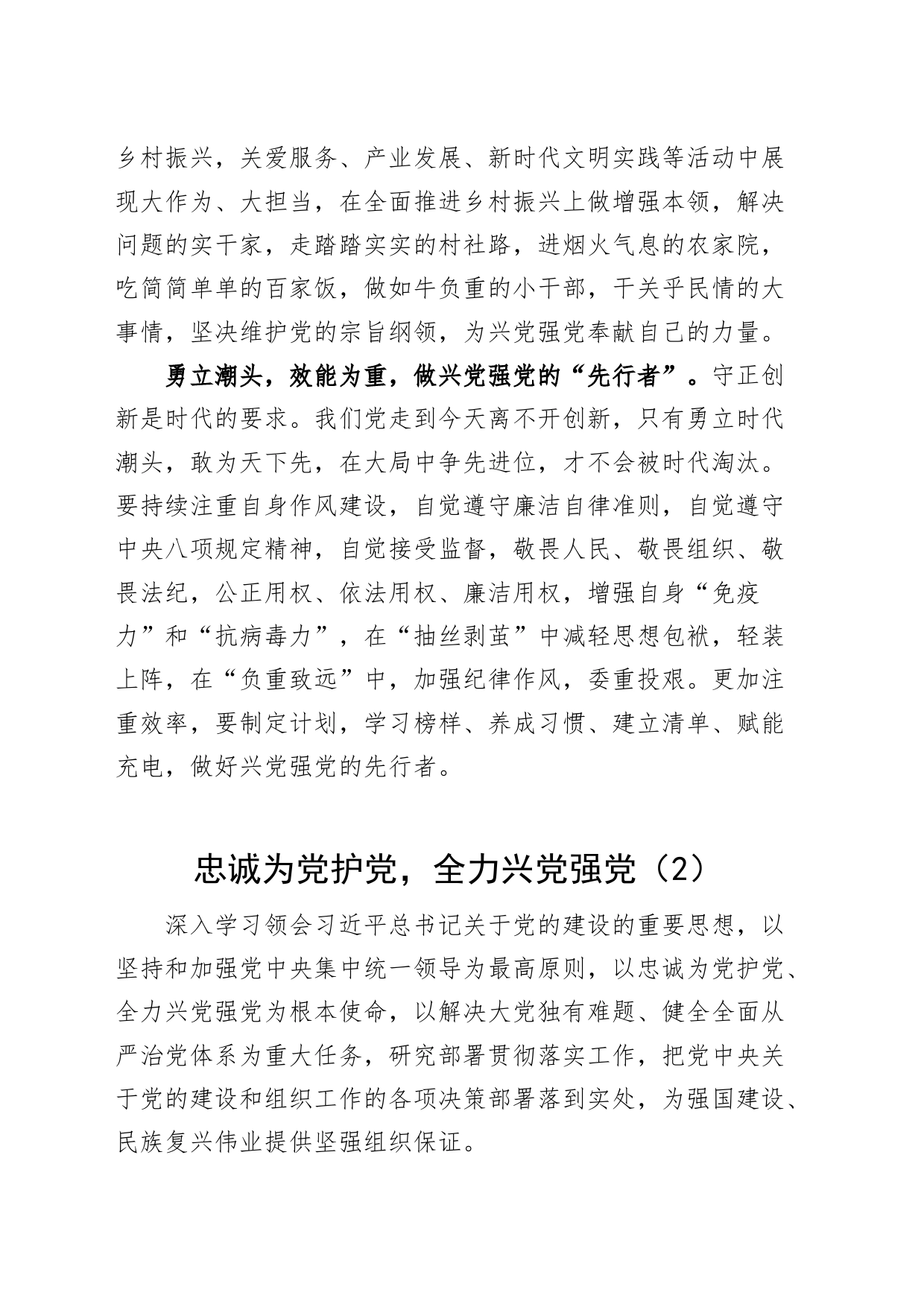 2篇忠诚为党护党全力兴党强党学习心得体会研讨发言材料230801_第2页