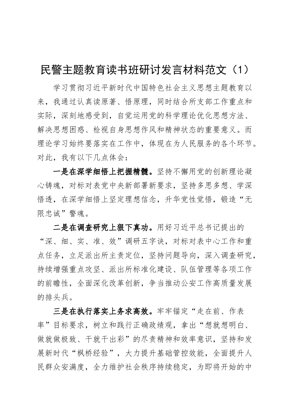 4篇公安民警教育类读书班研讨发言材料局派出所学习心得体会编号2308_第1页