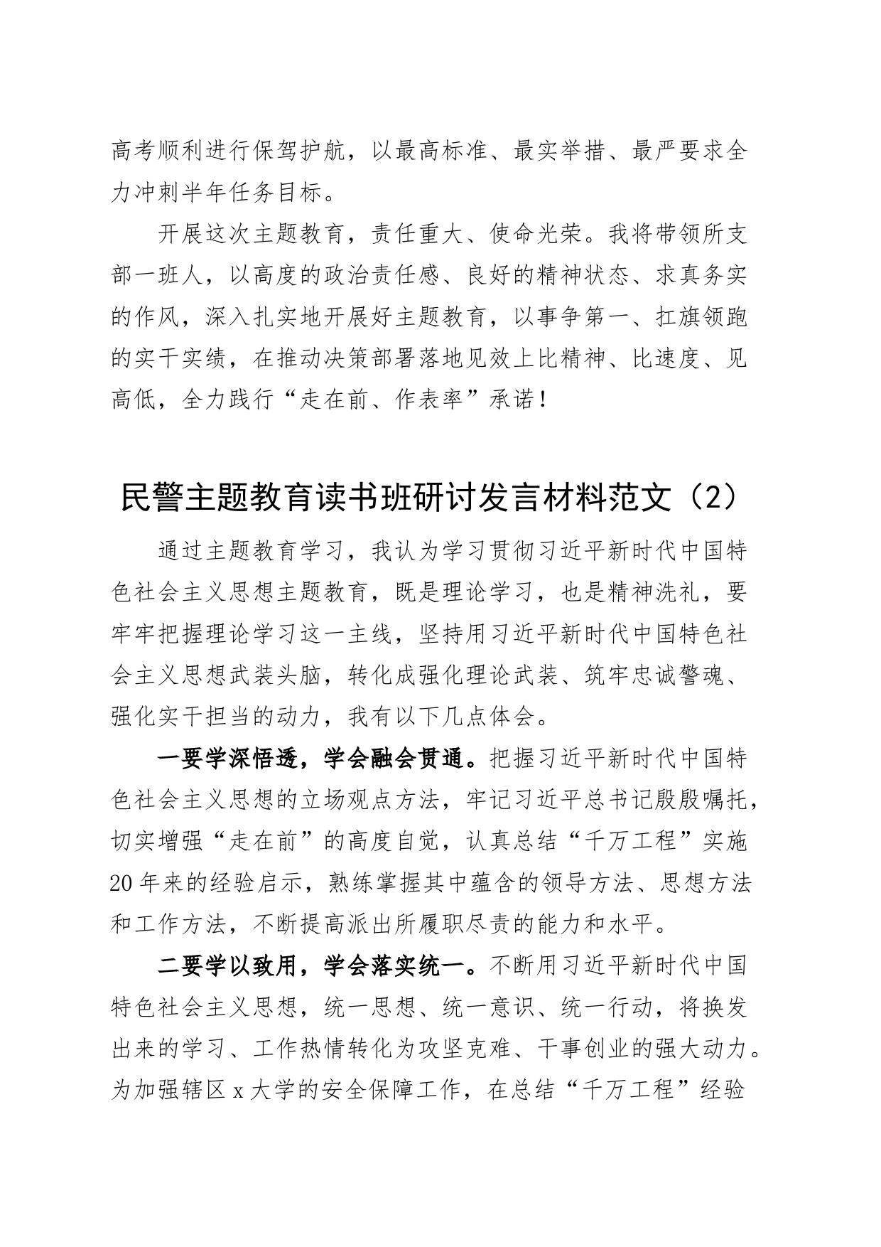 4篇公安民警教育类读书班研讨发言材料局派出所学习心得体会编号2308_第2页