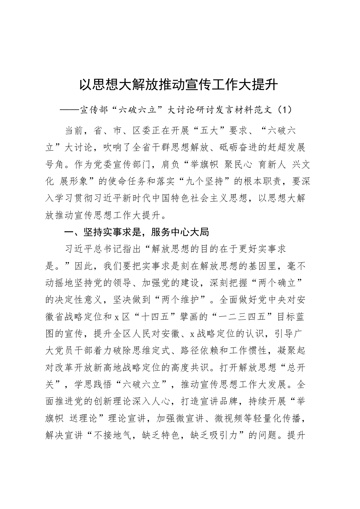 4篇六破六立大讨论研讨发言材料宣传部乡镇街道市场监管司法单位思想大解放学习心得体会_第1页