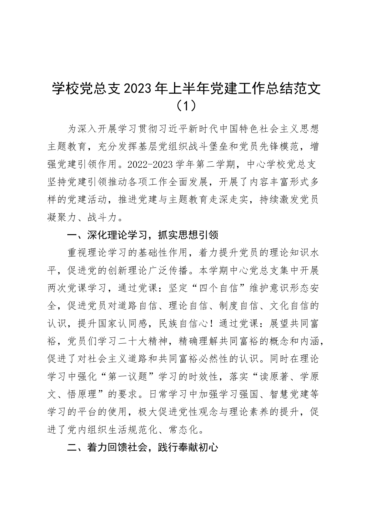 3篇2023年上半年学校党建工作总结汇报报告230715_第1页