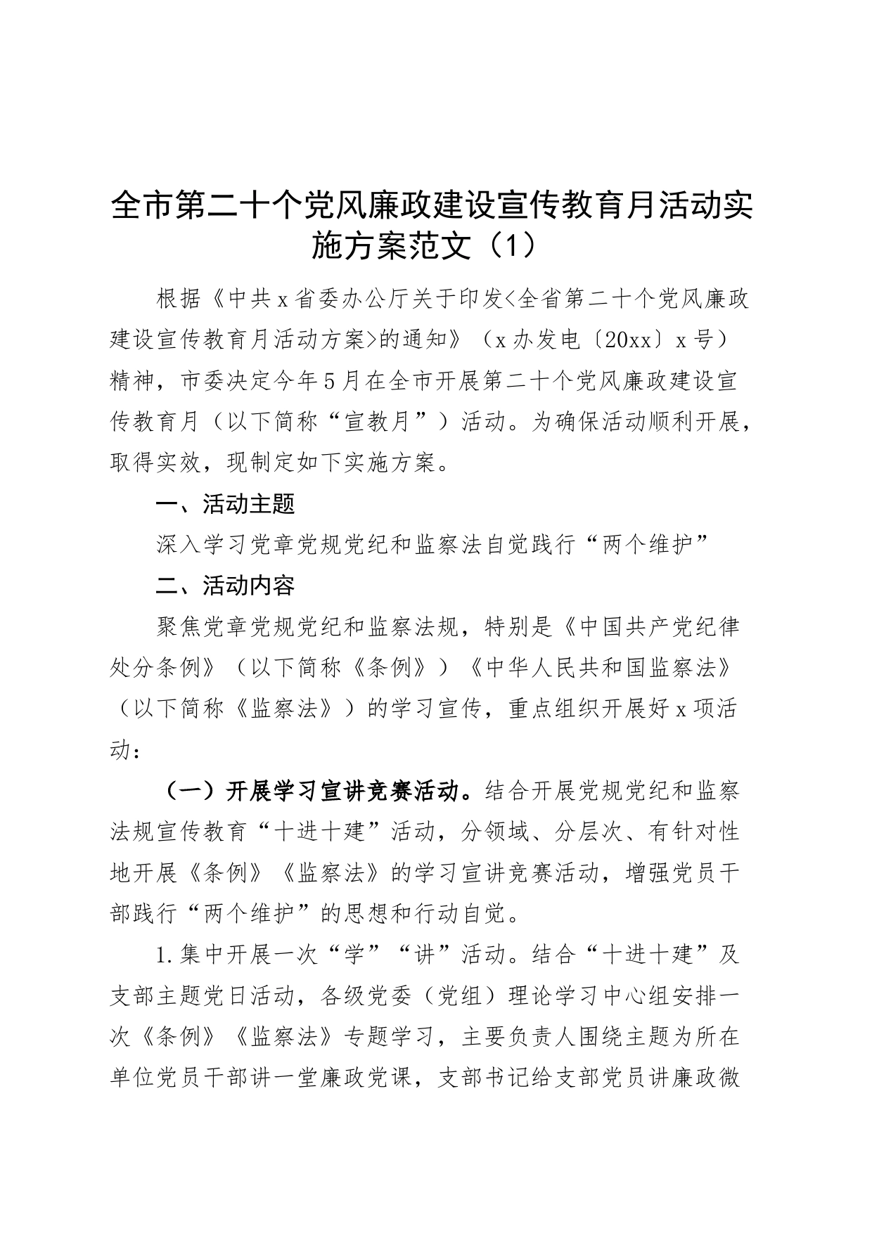 3篇党风廉政建设宣传教育月活动实施方案230714_第1页