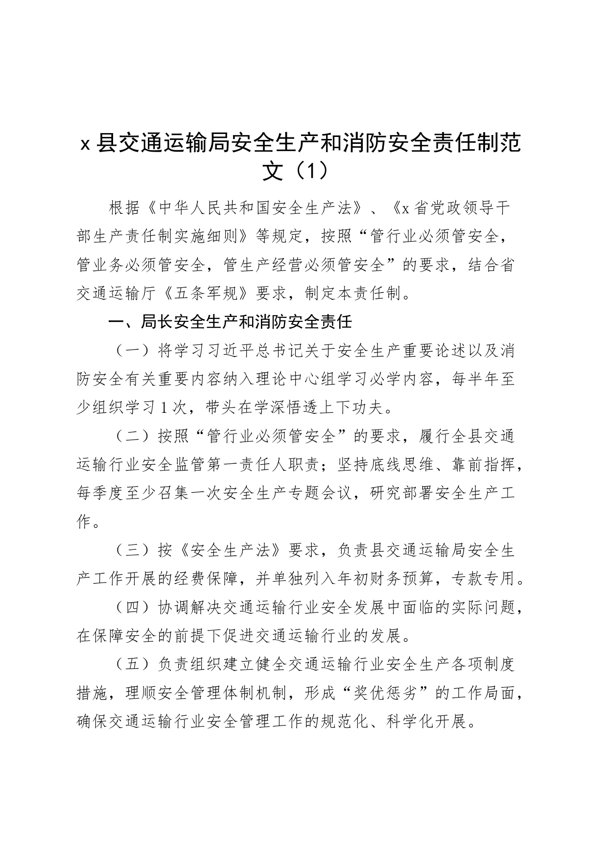 4篇安全生产和消防安全工作责任制度交通运输局民政局学校_第1页