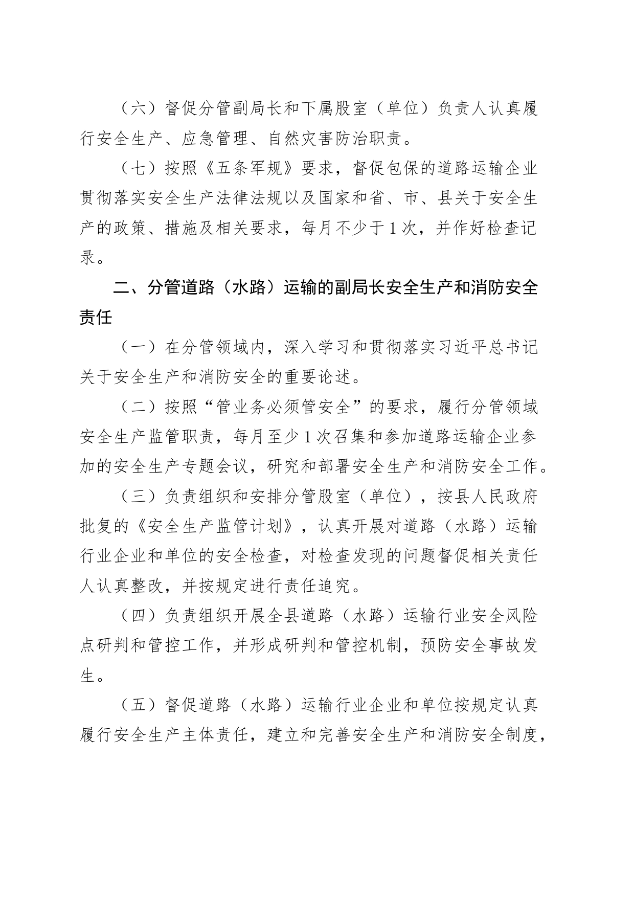 4篇安全生产和消防安全工作责任制度交通运输局民政局学校_第2页