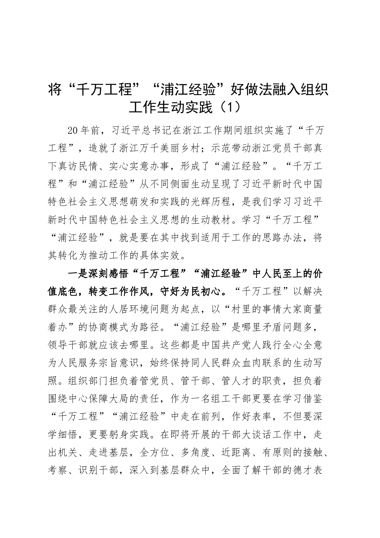 3篇千万工程浦江经验学习心得体会研讨发言材料230714_第1页