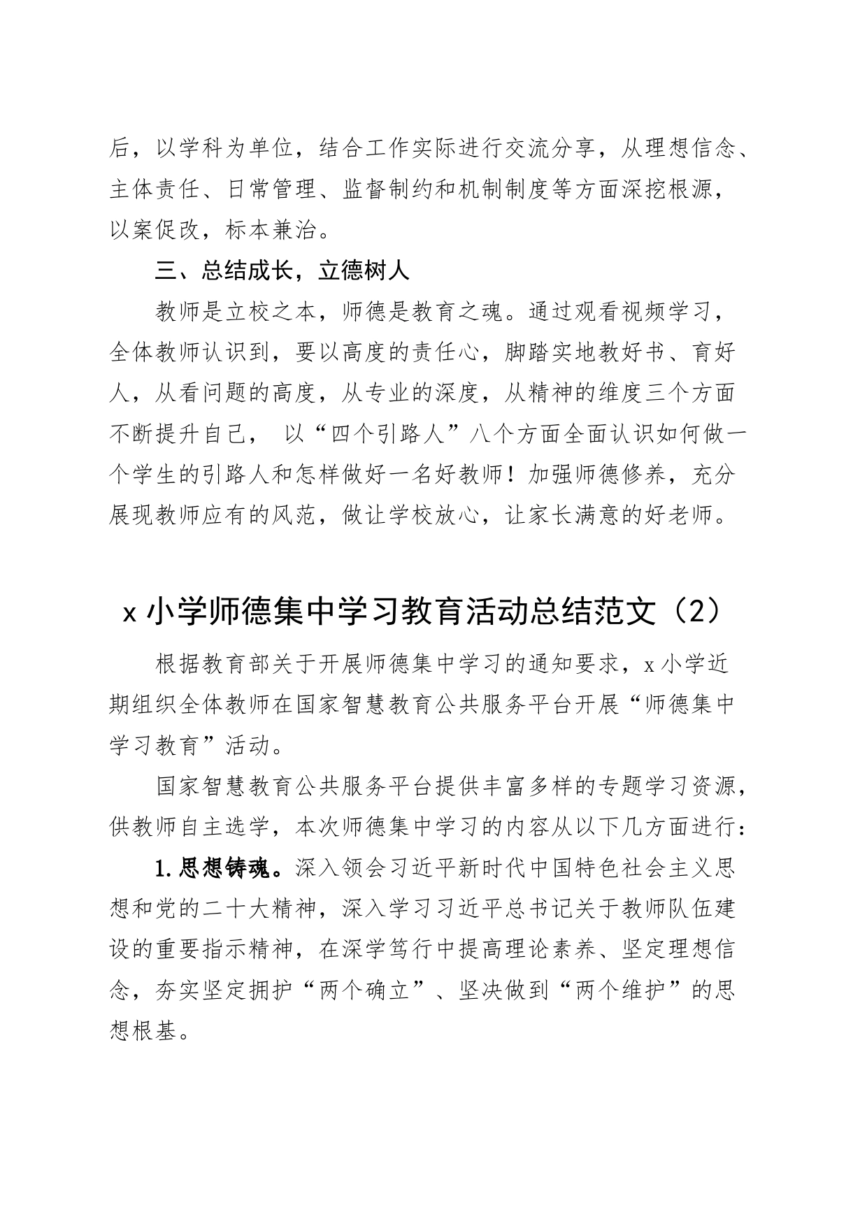 3篇学校师德集中学习教育工作总结汇报报告_第2页