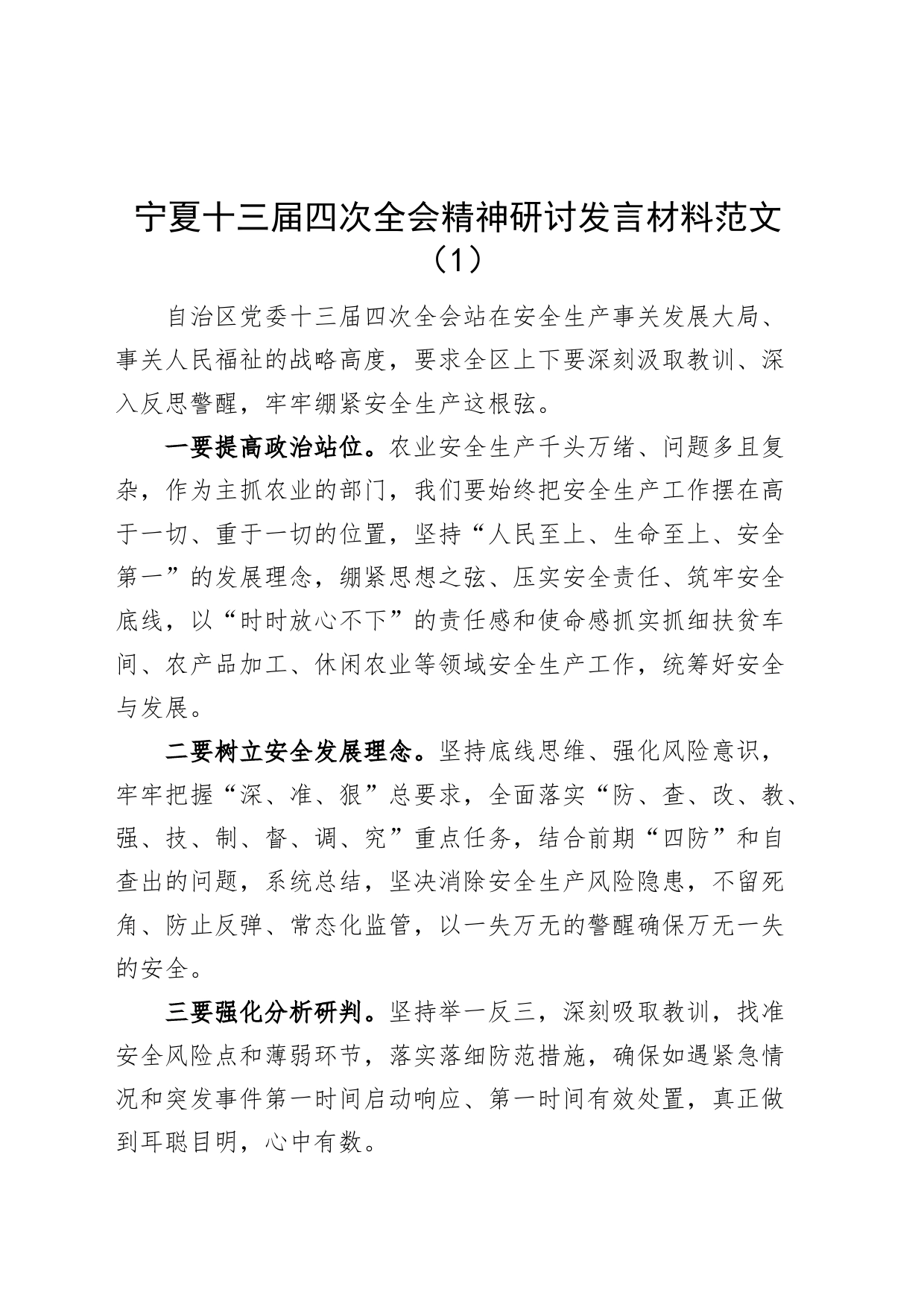 5篇十三届四次全会精神研讨发言材料安全生产宁夏学习心得体会_第1页