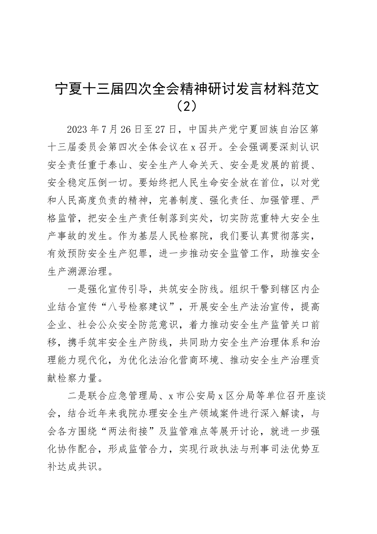 5篇十三届四次全会精神研讨发言材料安全生产宁夏学习心得体会_第2页