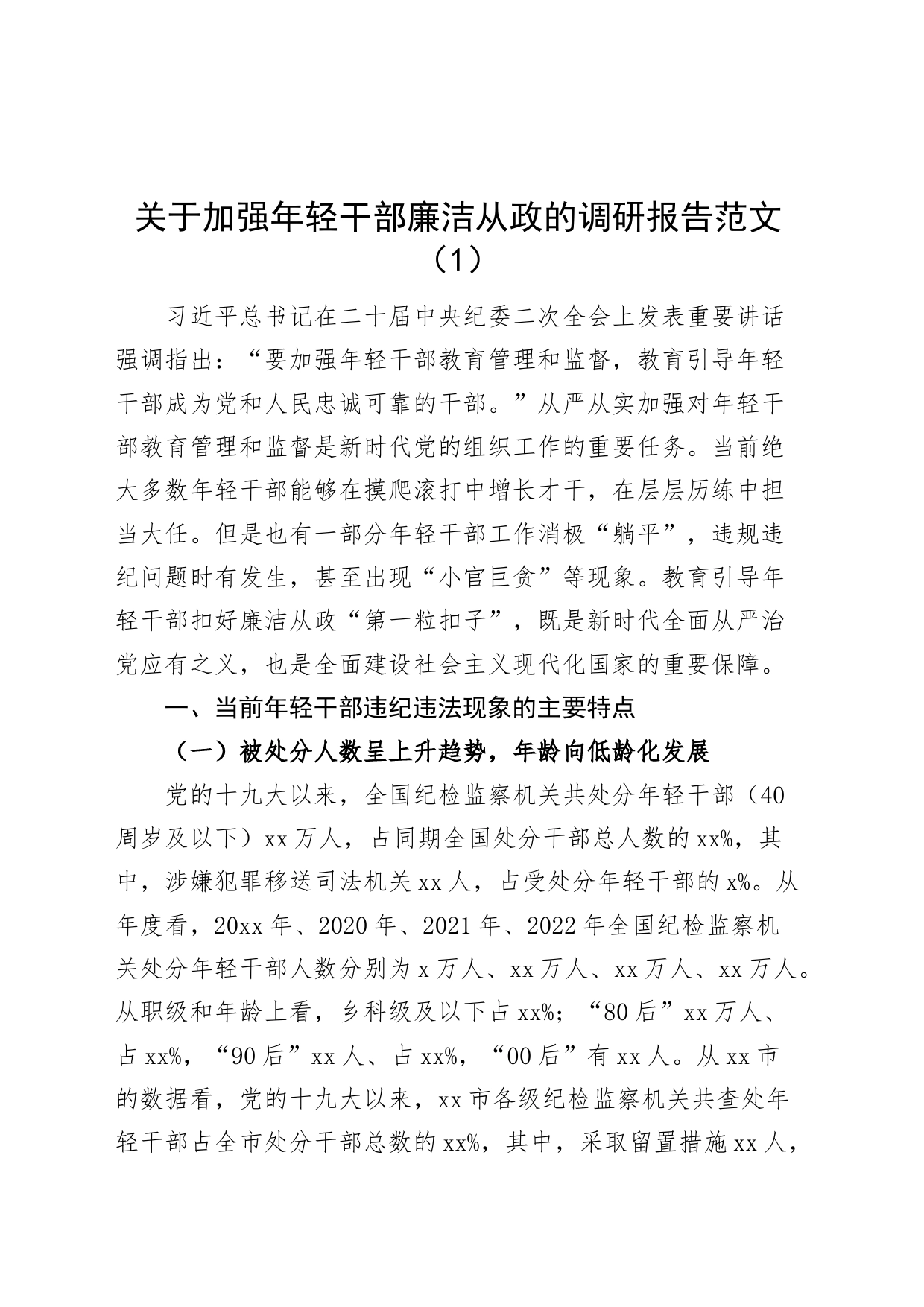 3篇年轻干部违纪违法廉洁从政调研报告青年_第1页