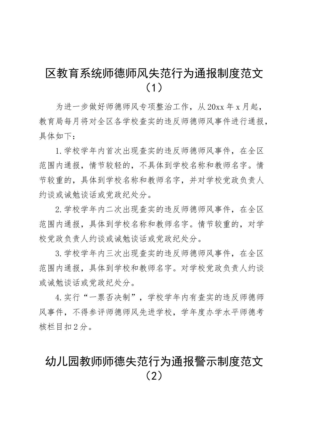 3篇教师师德违规行为通报曝光制度范文师风失范警示工作制度230719_第1页