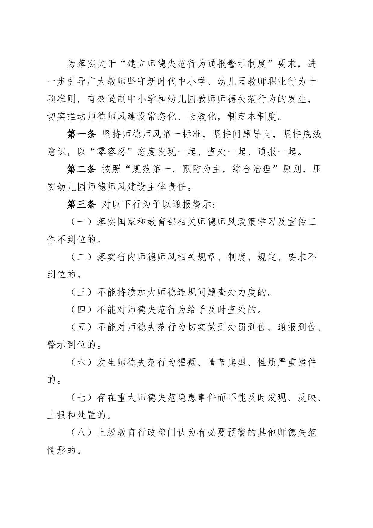 3篇教师师德违规行为通报曝光制度范文师风失范警示工作制度230719_第2页