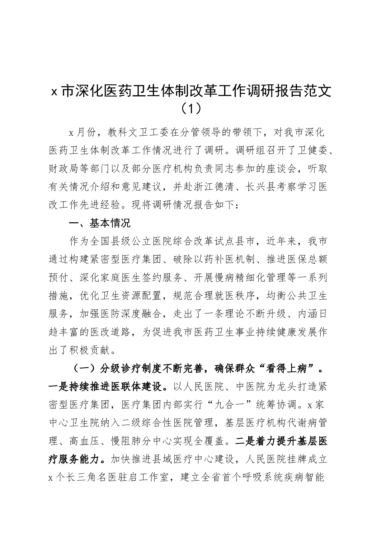 3篇深化医药卫生体制改革改善患者就医体验卫生人才队伍建设调研报告230802_第1页