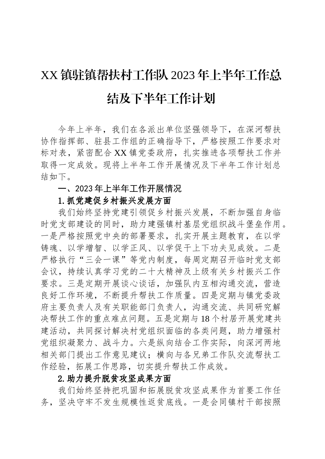 XX镇驻镇帮扶村工作队2023年上半年工作总结及下半年工作计划_第1页