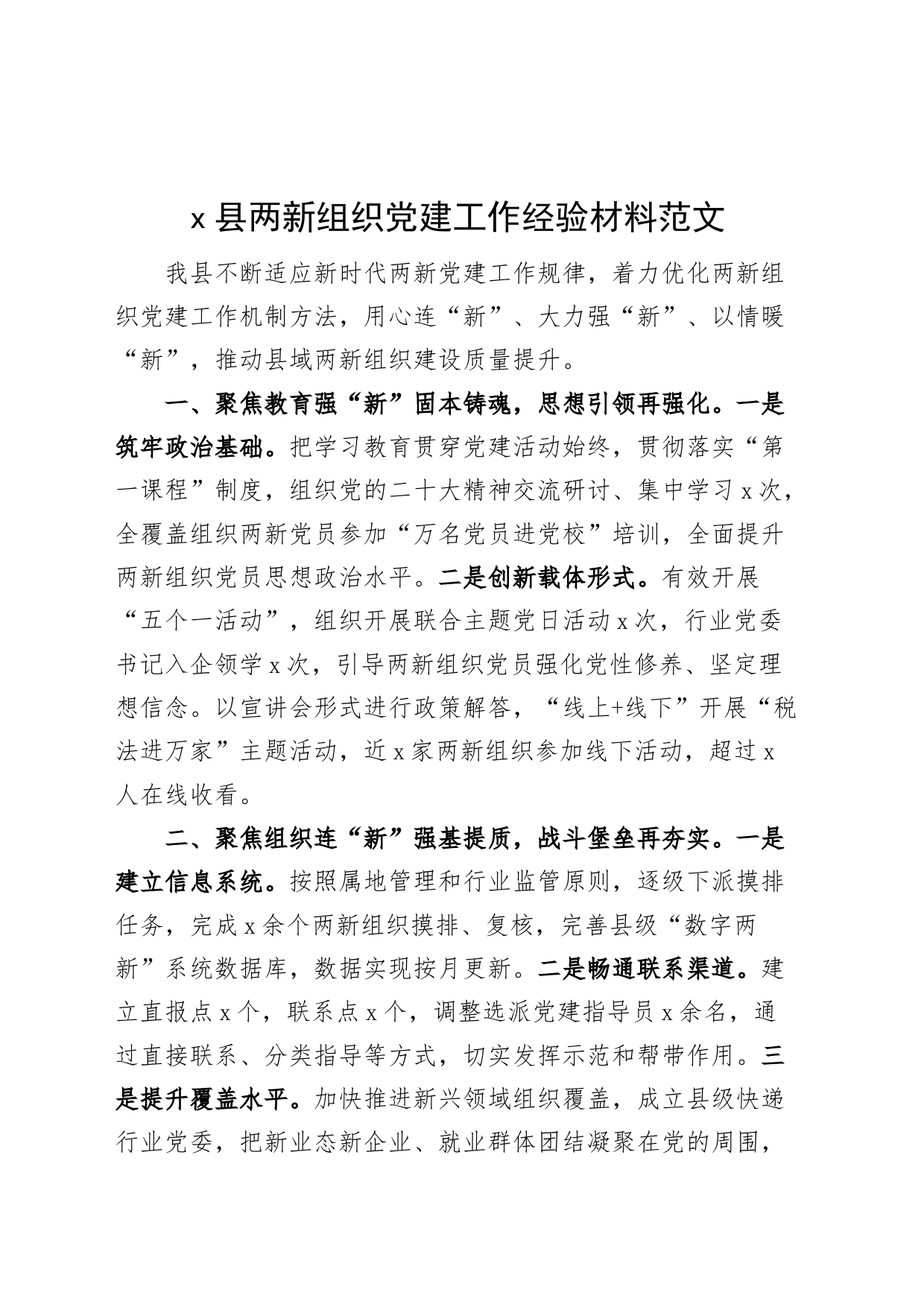 x县两新组织团队建设工作经验材料总结汇报报告编号2308_第1页