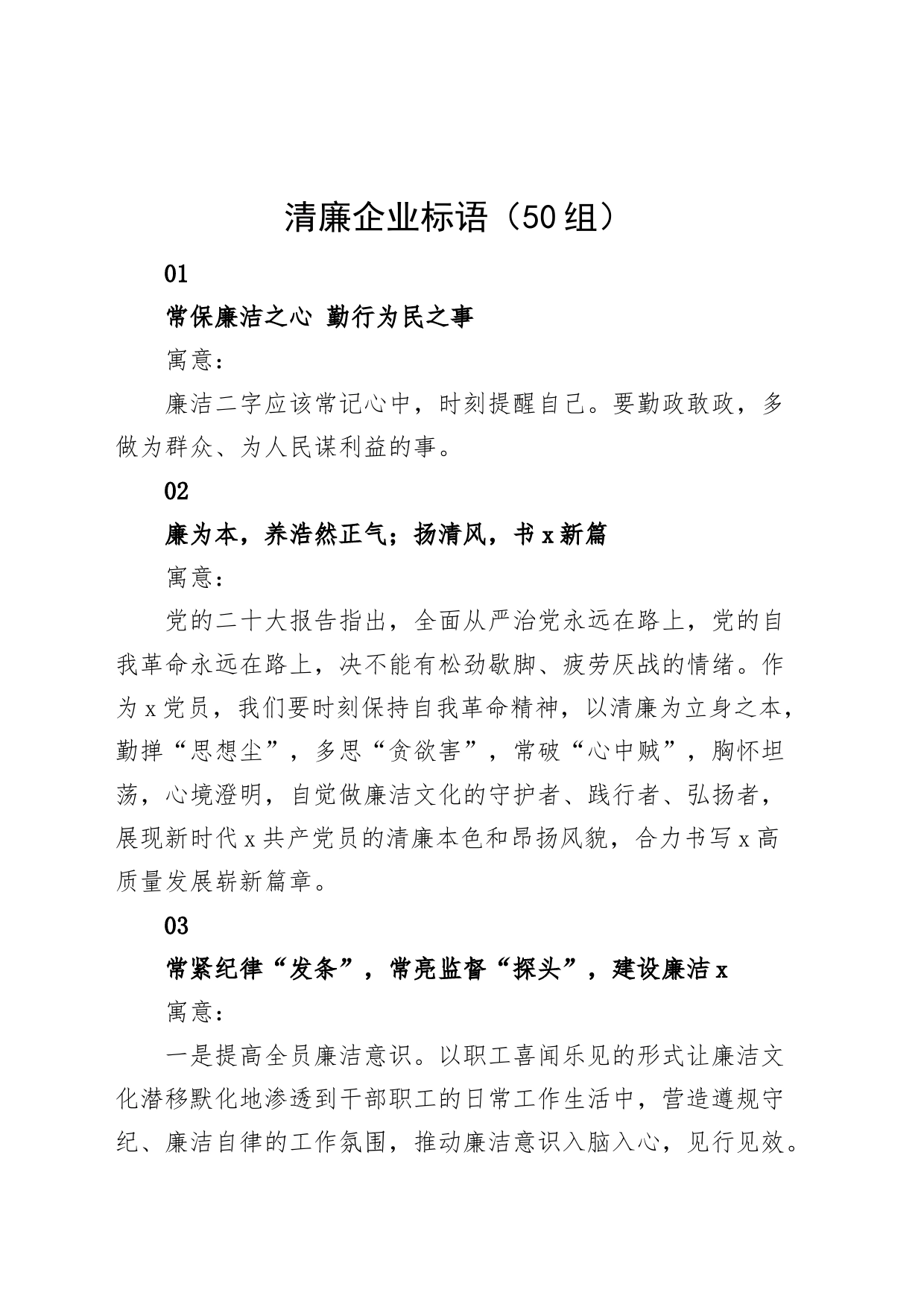 50组清廉企业标语集团公司宣传口号230720_第1页