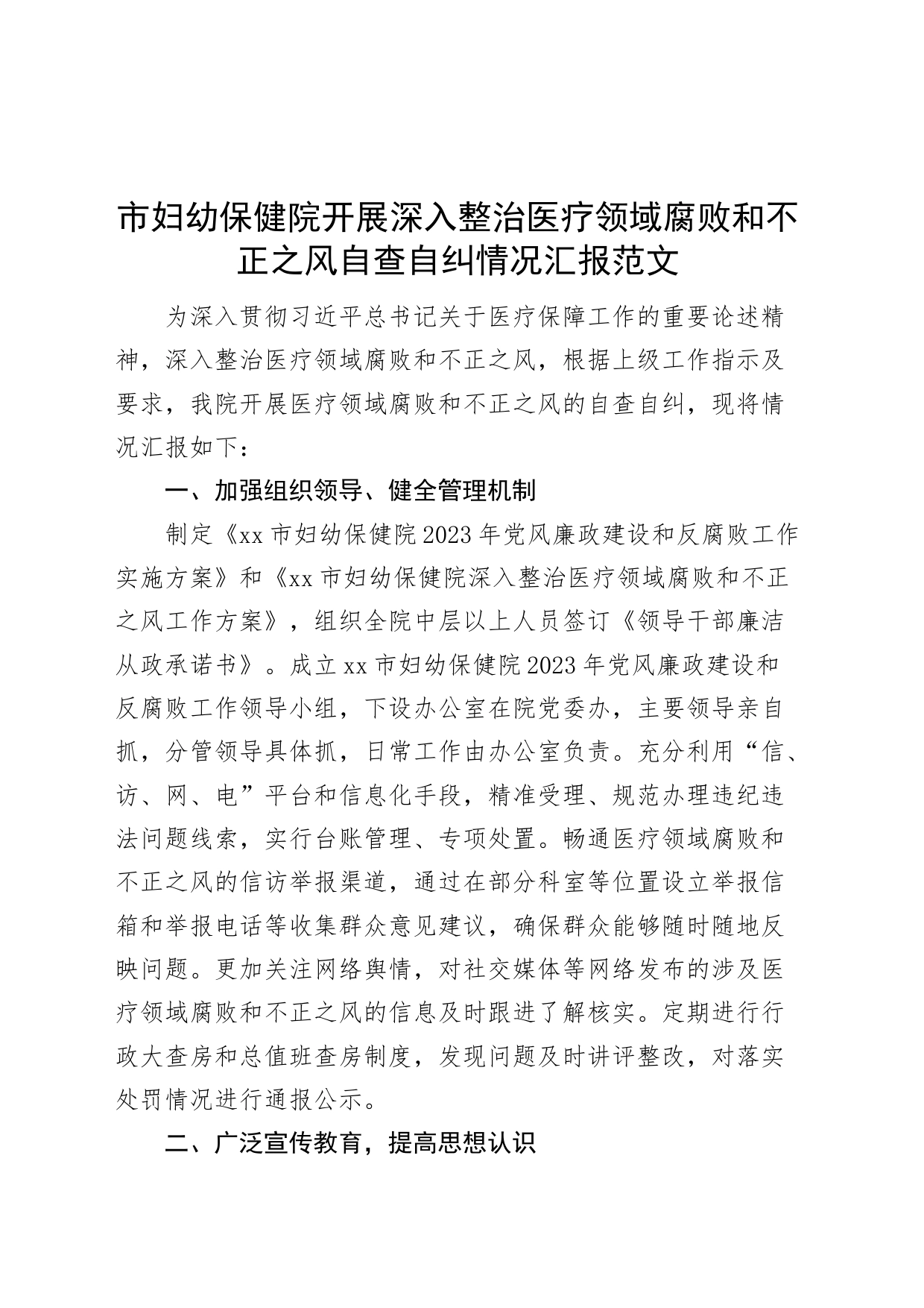 x市妇幼保健院开展深入整治医疗领域腐x和不正之风自查自纠情况汇报医药工作总结报告2309_第1页