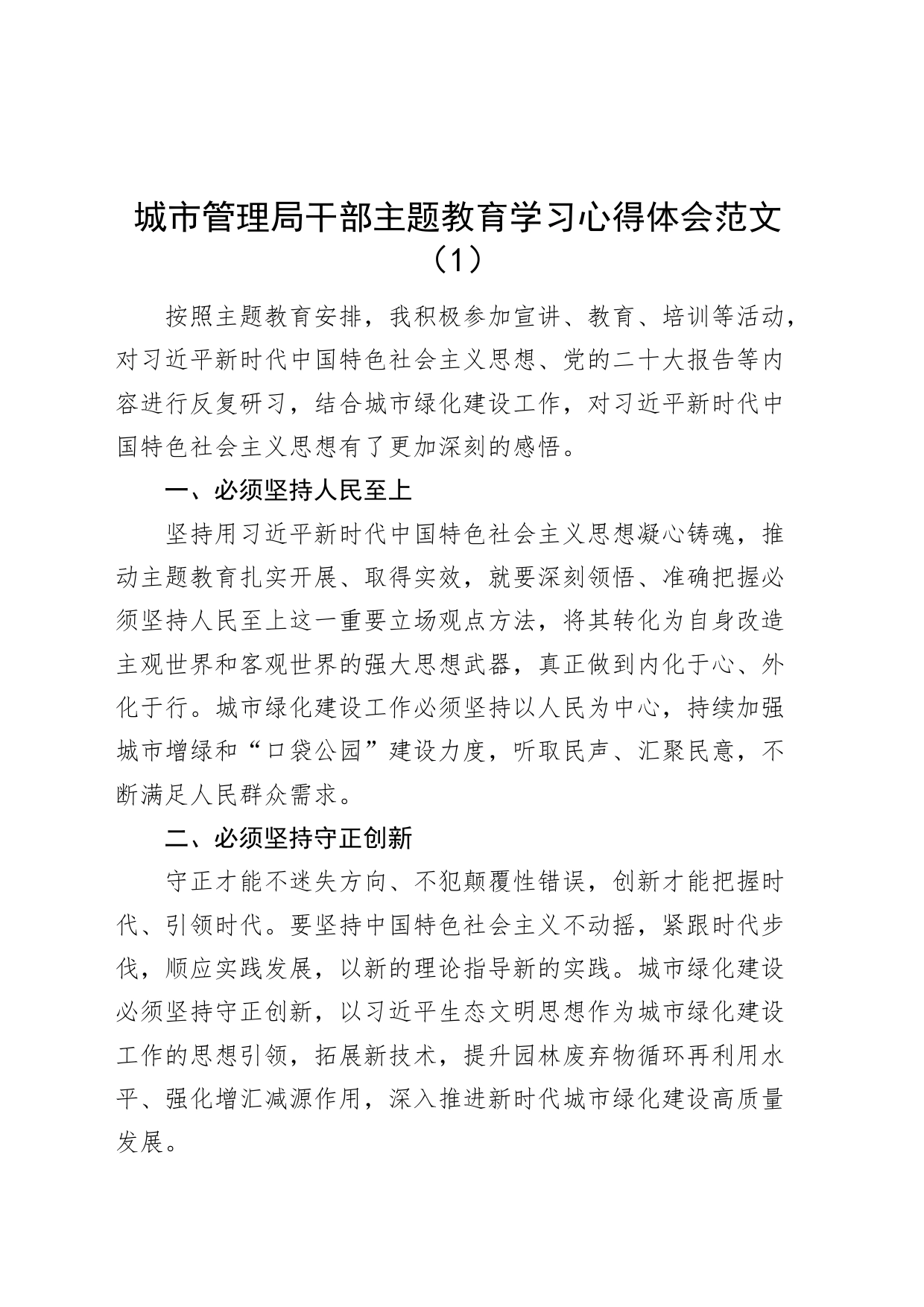 8篇城市管理局干部主题教育学习心得体会研讨发言材料_第1页