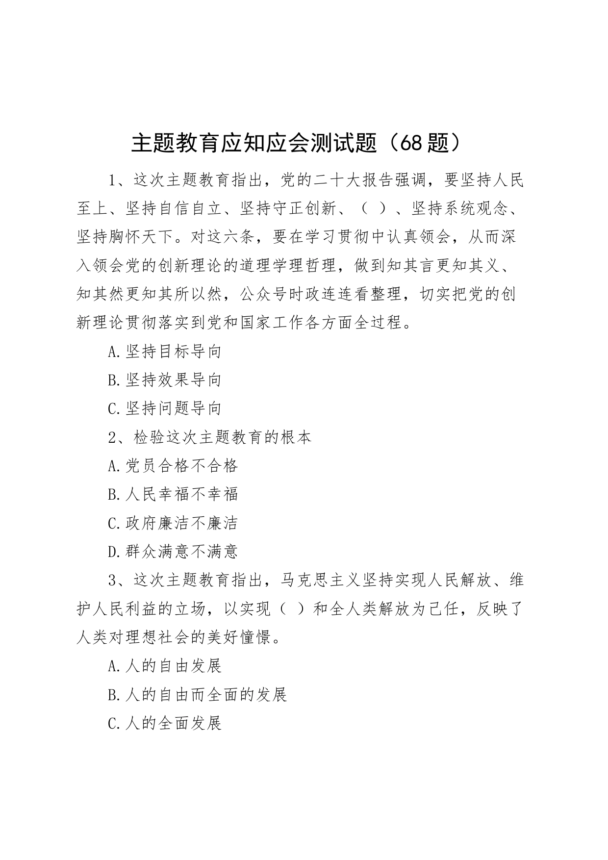 68题主题教育应知应会测试题知识竞赛题库单项多项选择题_第1页