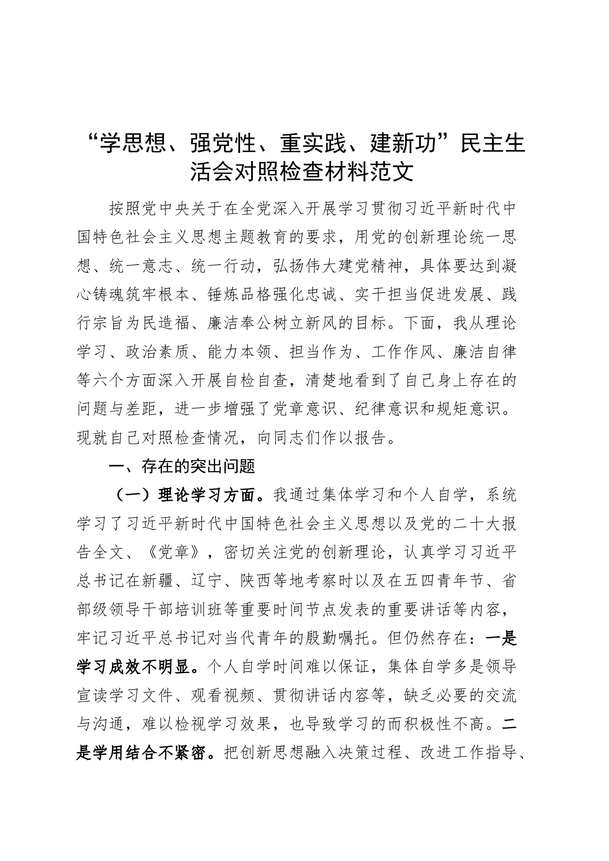 “学思想、强党性、重实践、建新功”民主生活会个人对照检查材料（学习，素质，能力，担当，作风，主题教育，检视剖析，发言提纲）_第1页