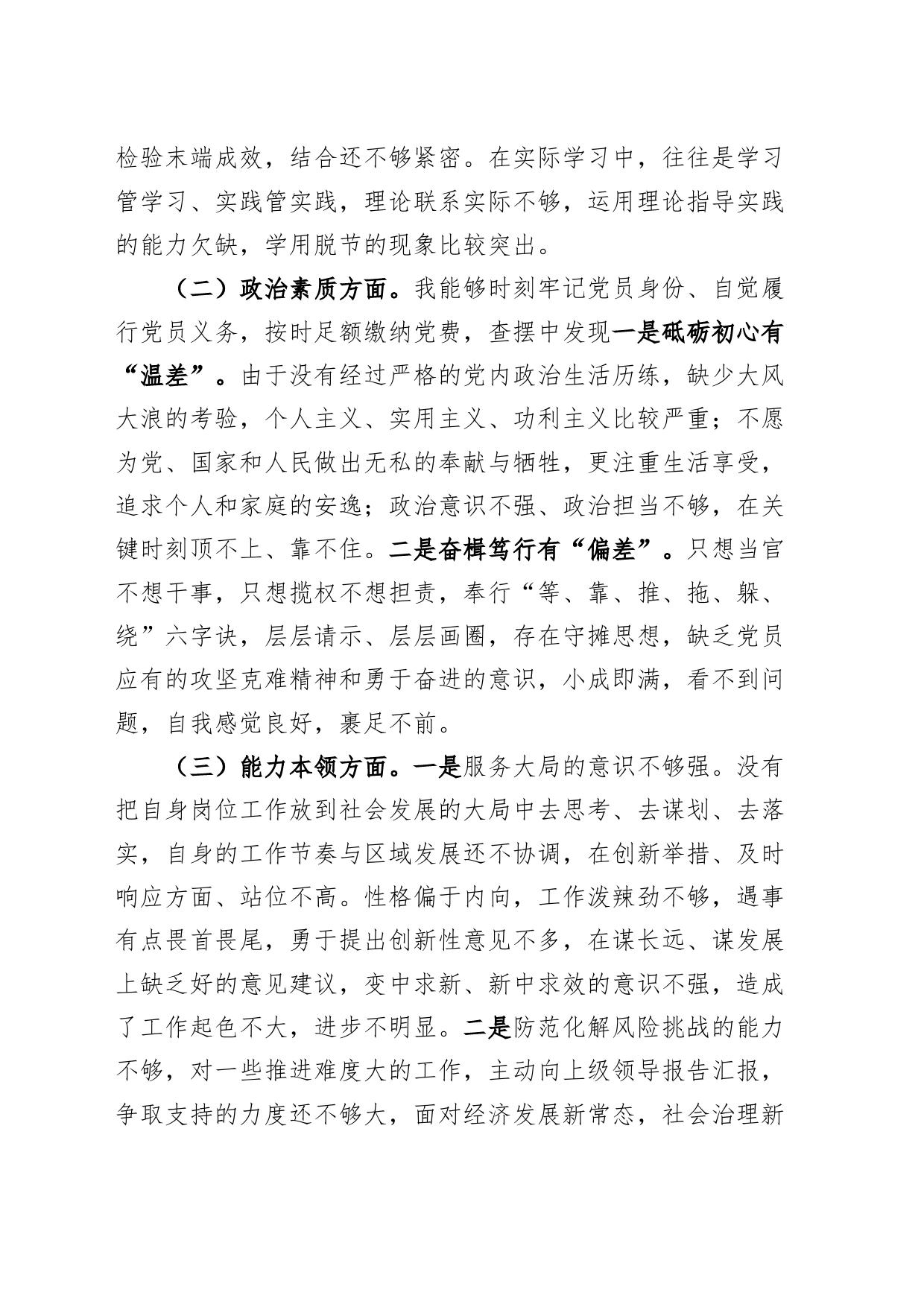 “学思想、强党性、重实践、建新功”民主生活会个人对照检查材料（学习，素质，能力，担当，作风，主题教育，检视剖析，发言提纲）_第2页