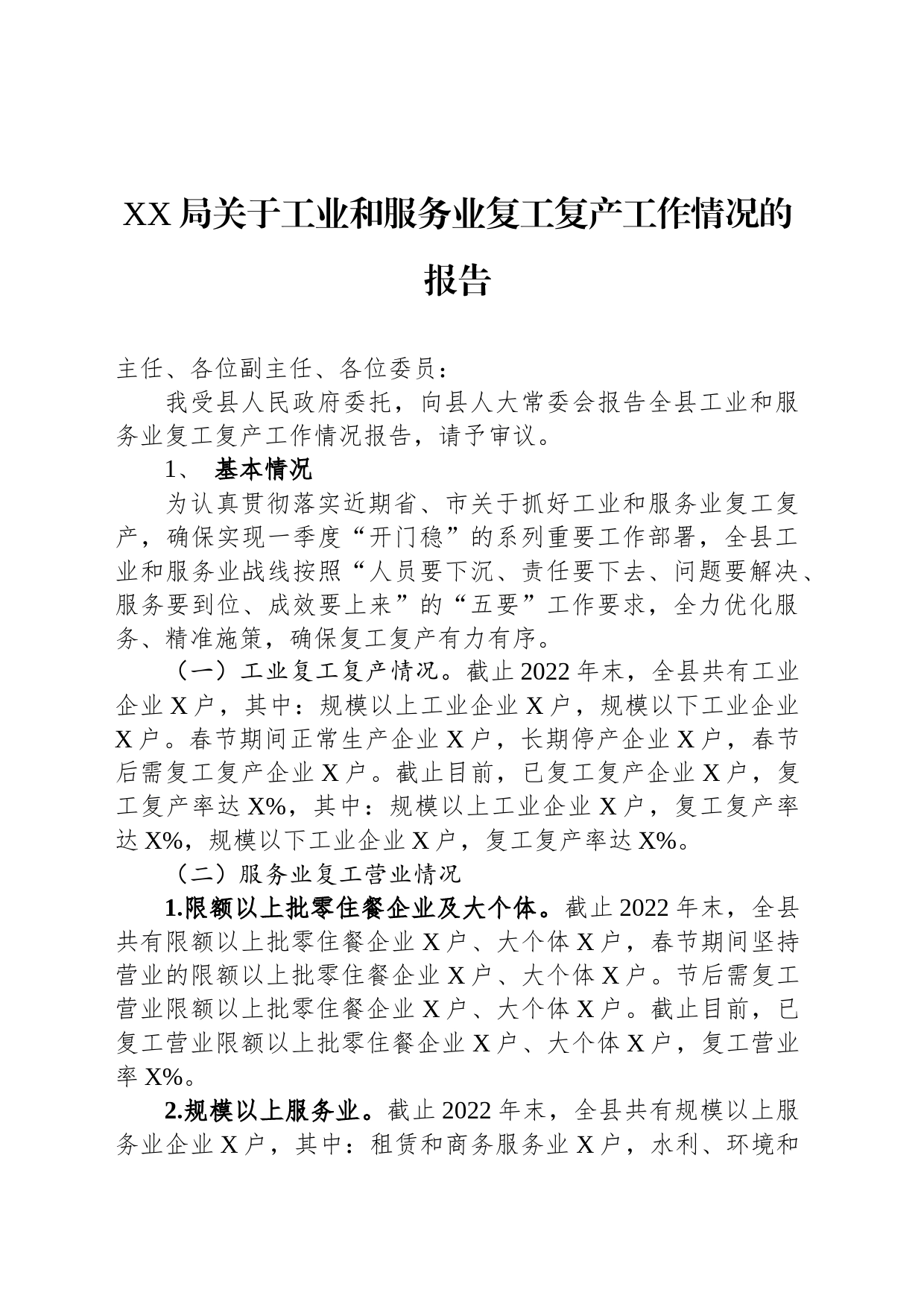 XX局关于工业和服务业复工复产工作情况的报告_第1页